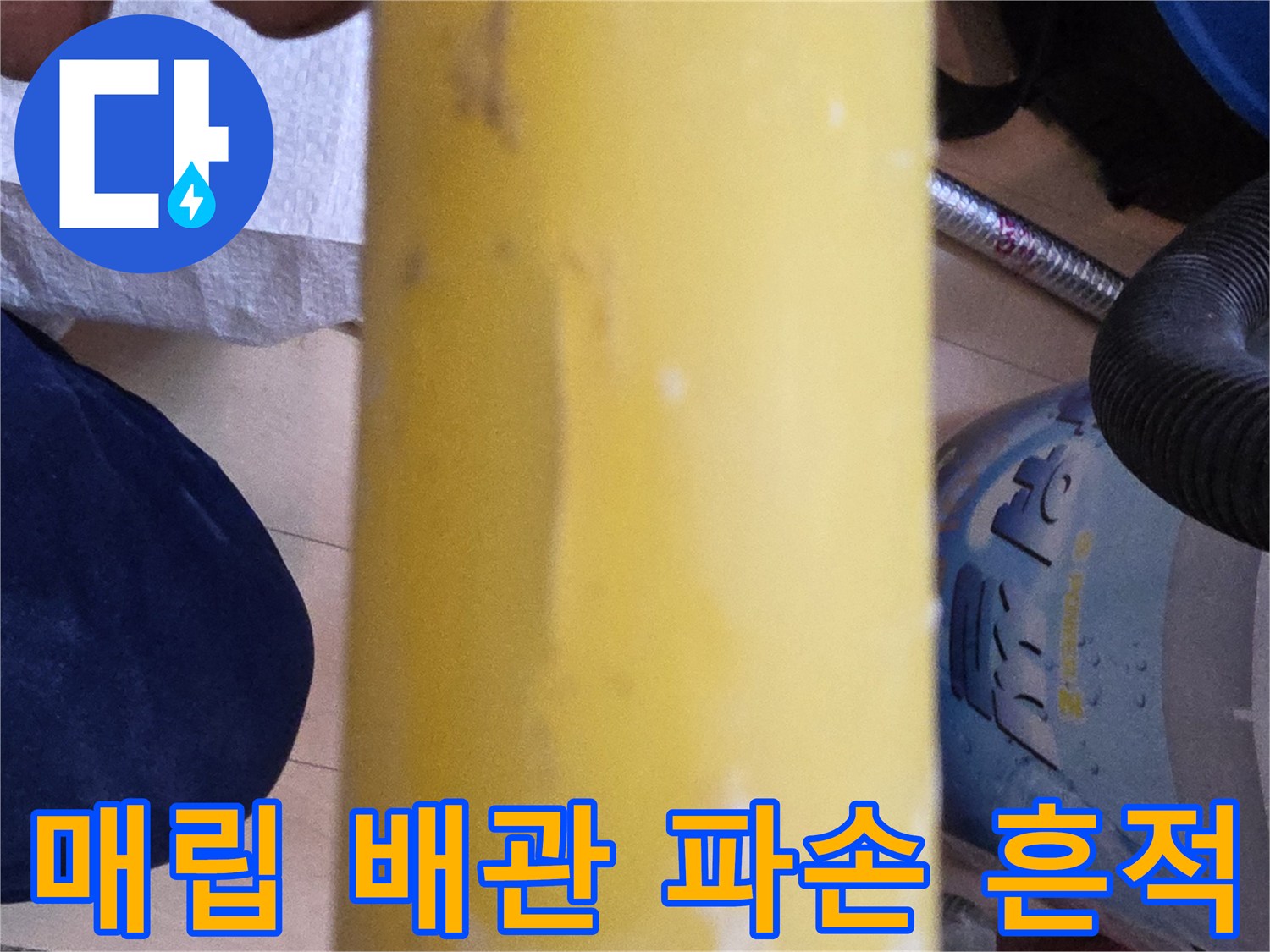 누수 지점의-노란색 배관-표면 결함 상태
