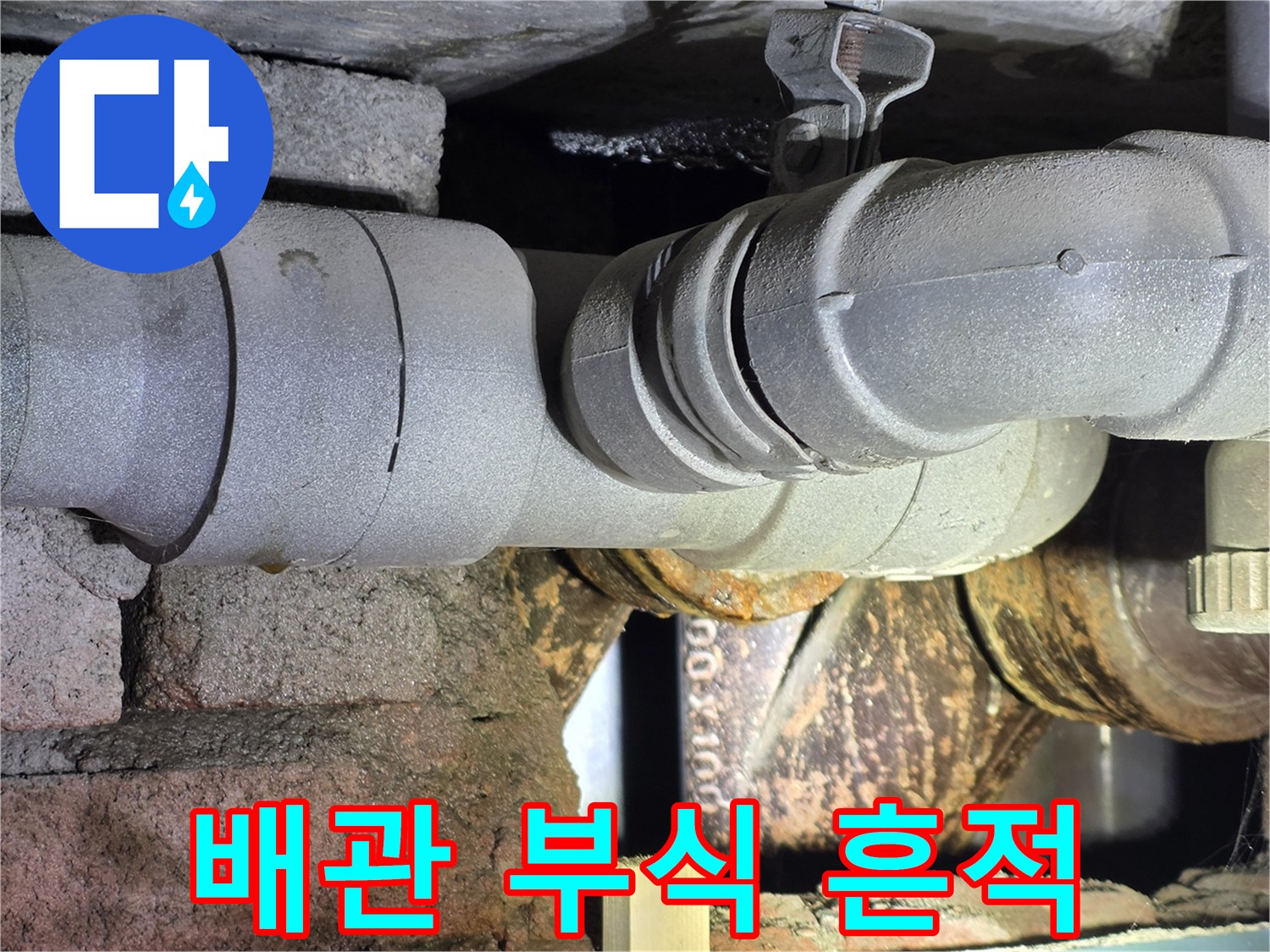 누수 지점의-배관 주변 부식 상태