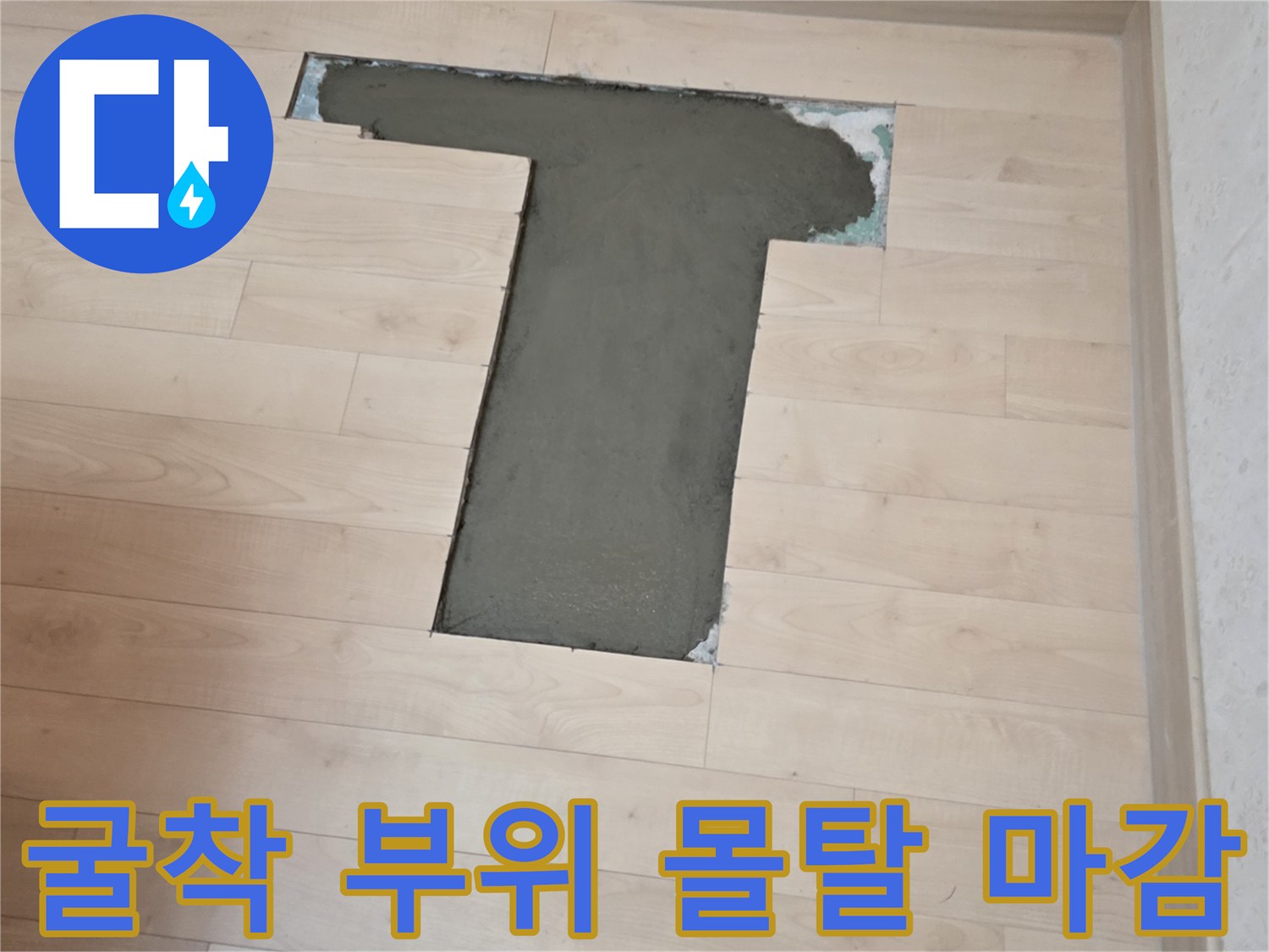 배관 수선 후-바닥을 메운 미장 상태