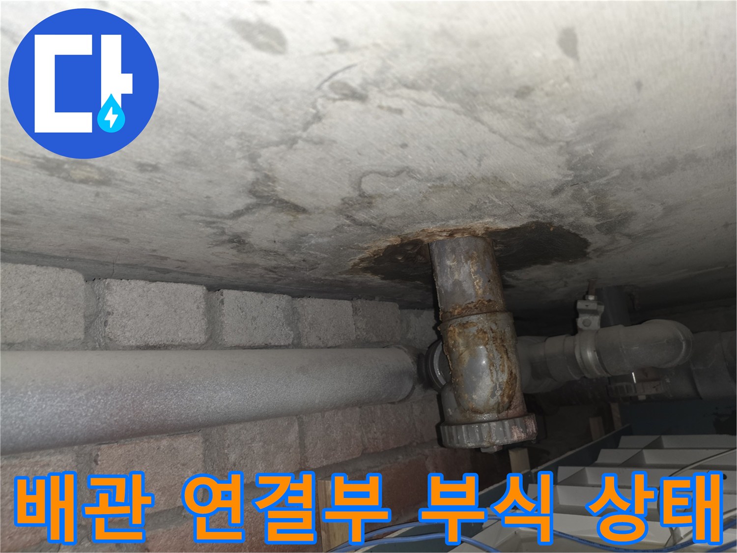 서초구 현장 사진-부식된 배관과 천장 누수 흔적