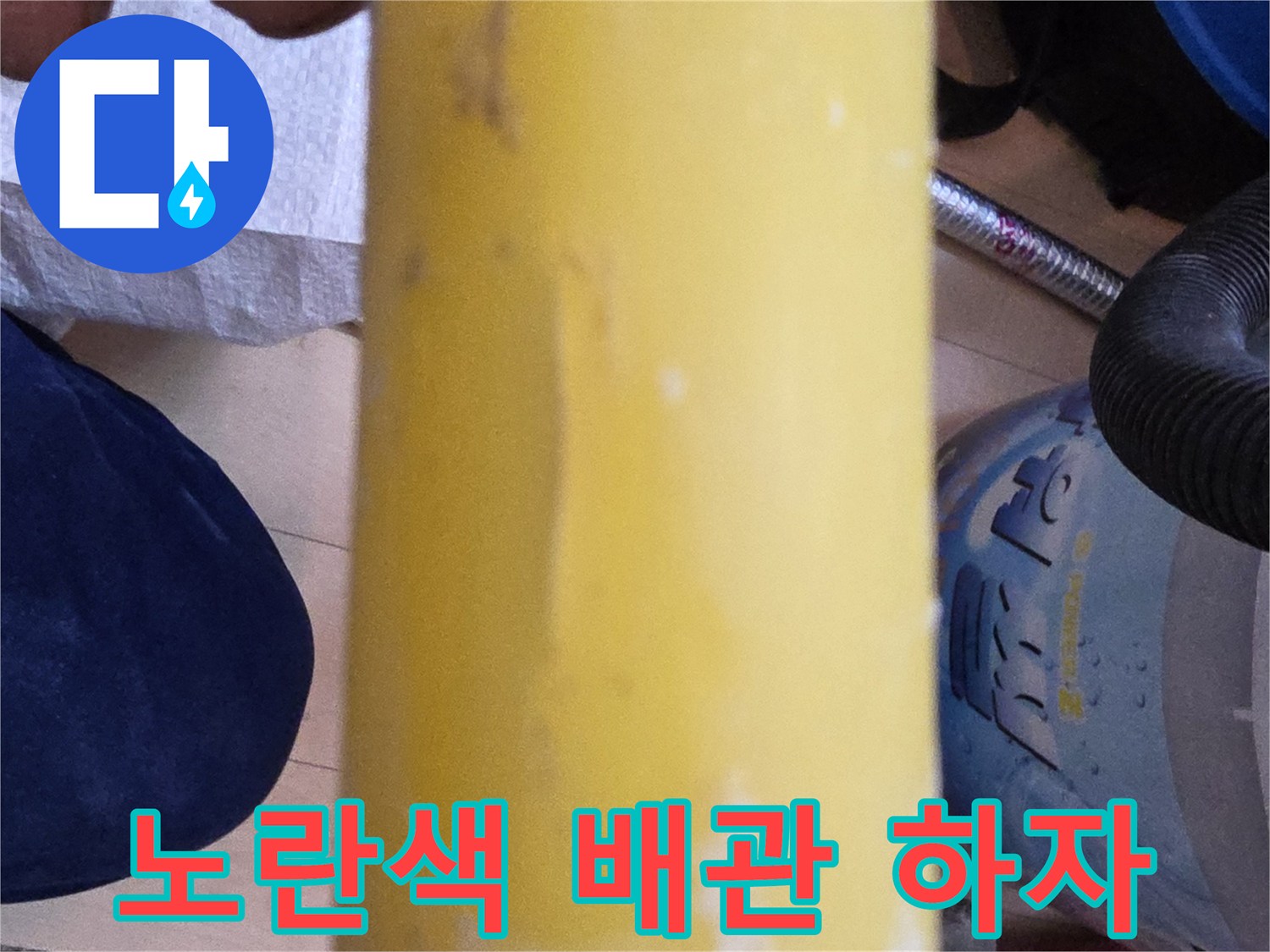 하얀 이물질이-묻어있는 노란색 PB 배관