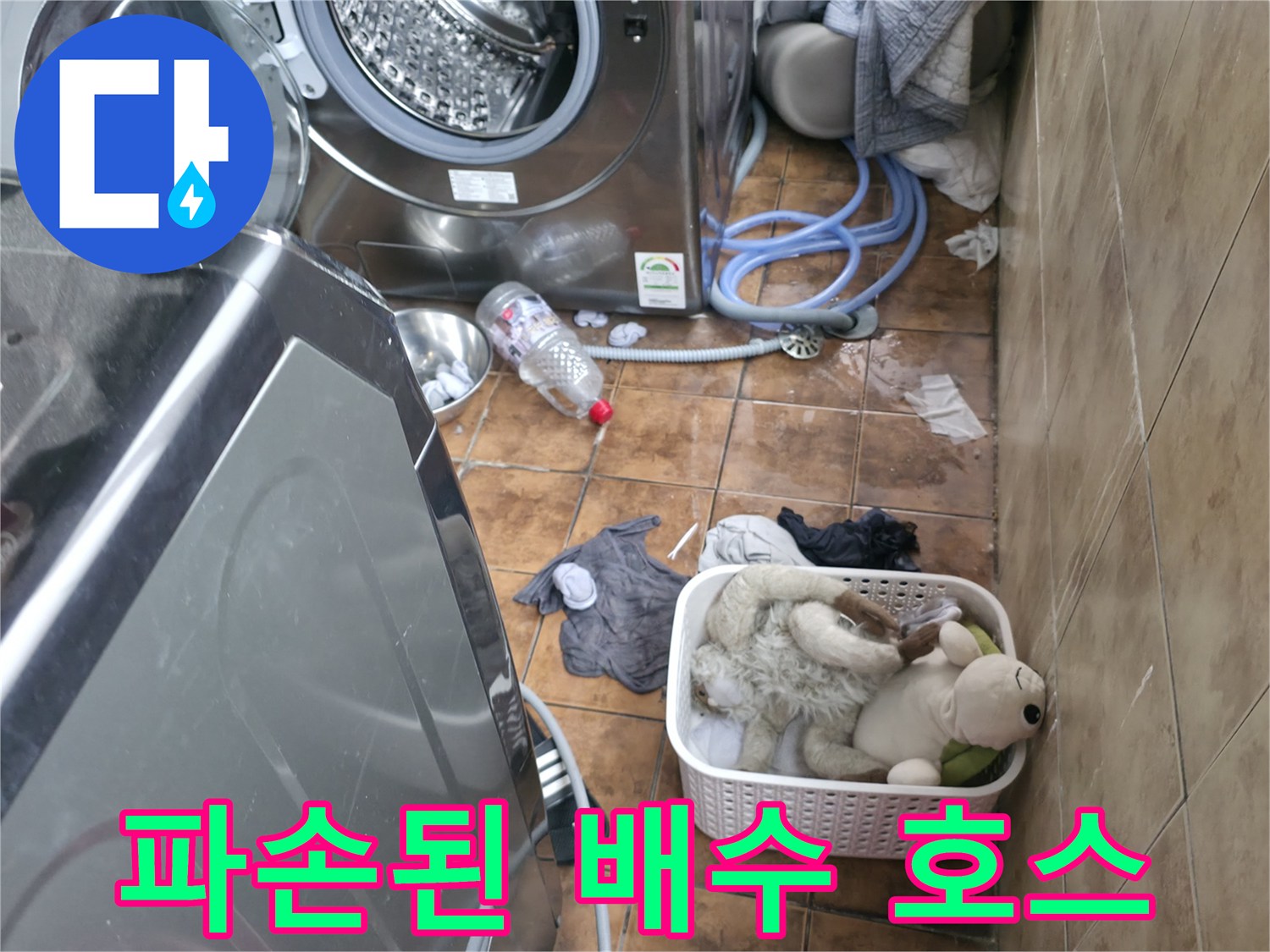 세탁기-뒤쪽-배수-호스-주변의-젖은-바닥-모습