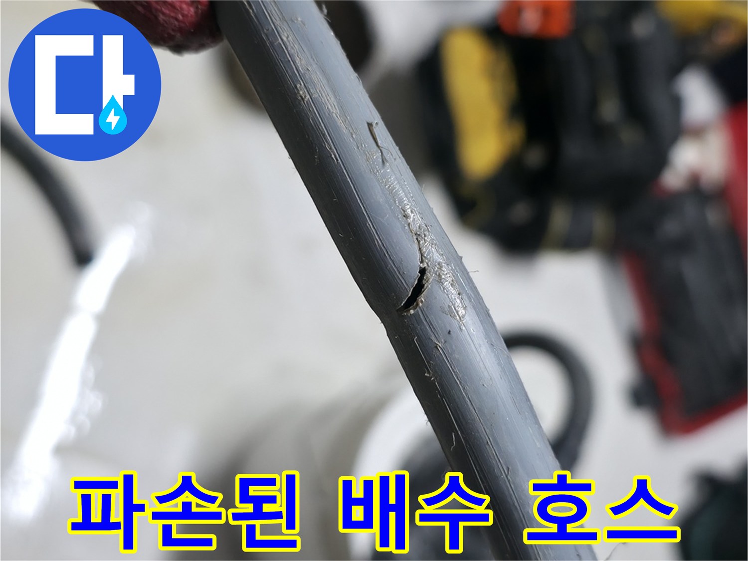 세탁기-배수-호스-중간-부분의-균열과-구멍-확인