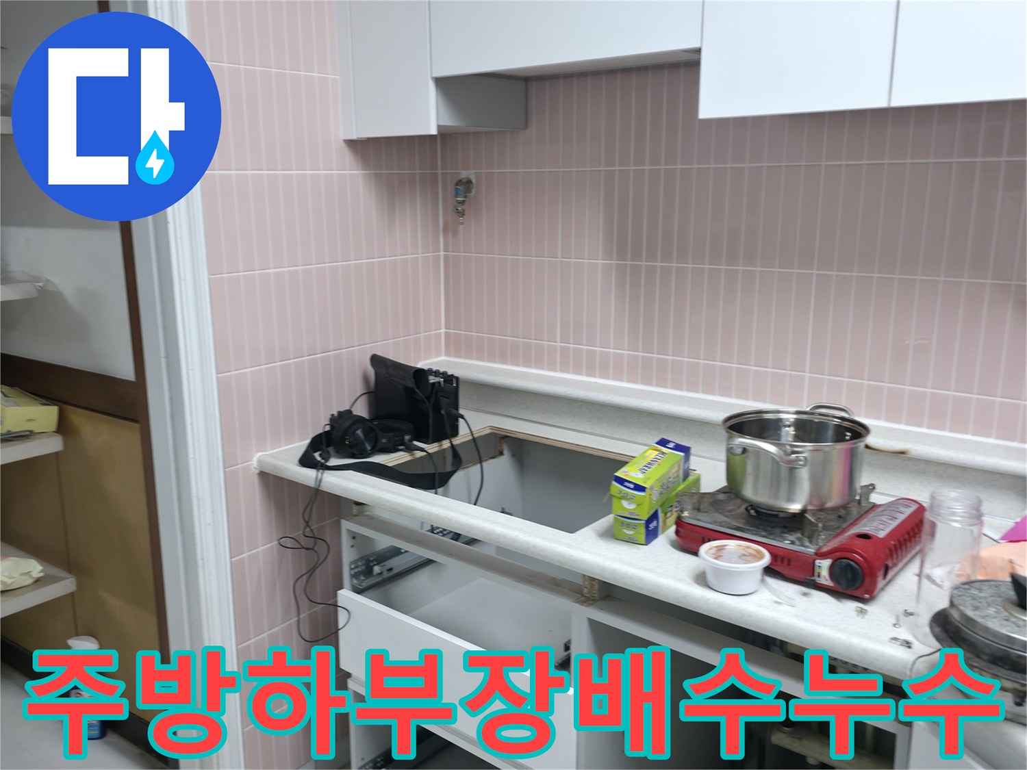 싱크대-밑-공간-배수호스-누수-흔적-확인
