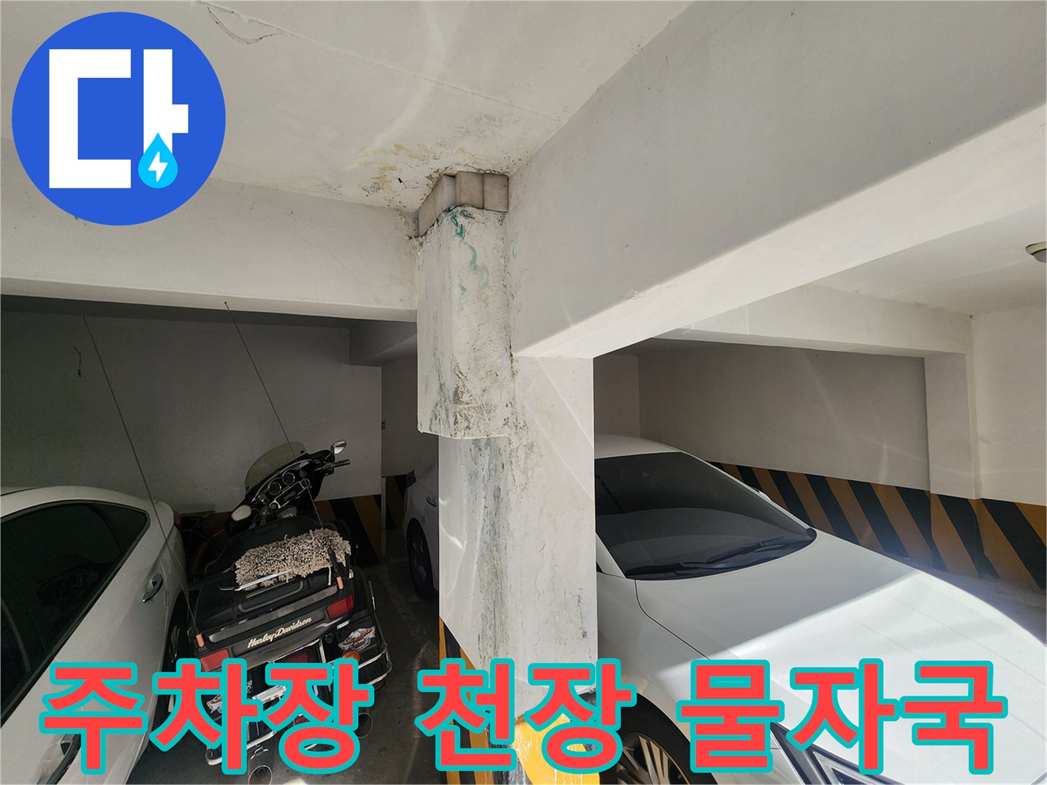 금천구 빌라 - 주차장 천장 기둥 부근의 습기 및 얼룩 상태