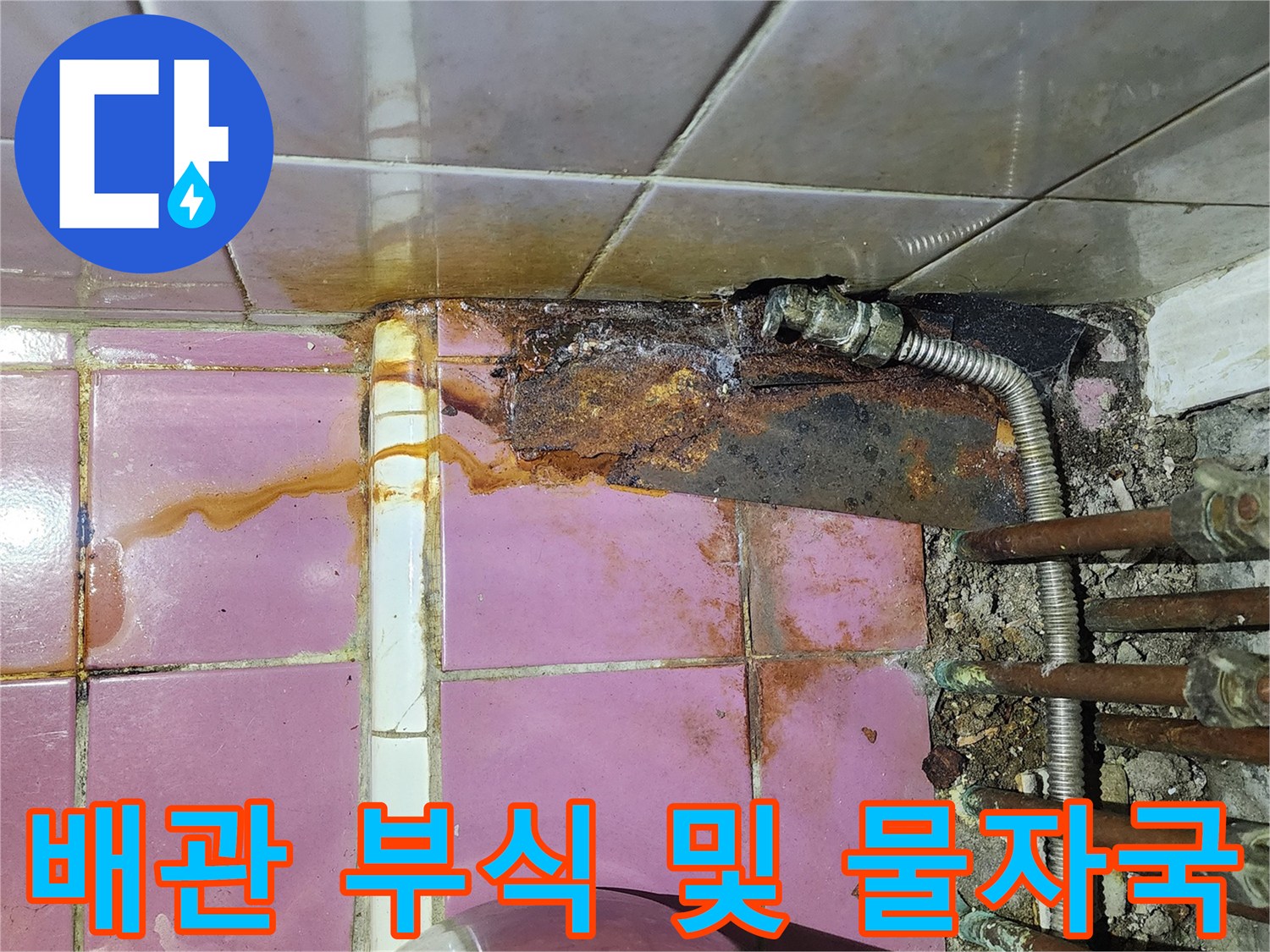 녹슨 배관 연결부와 타일 사이의 누수 흔적 사진
