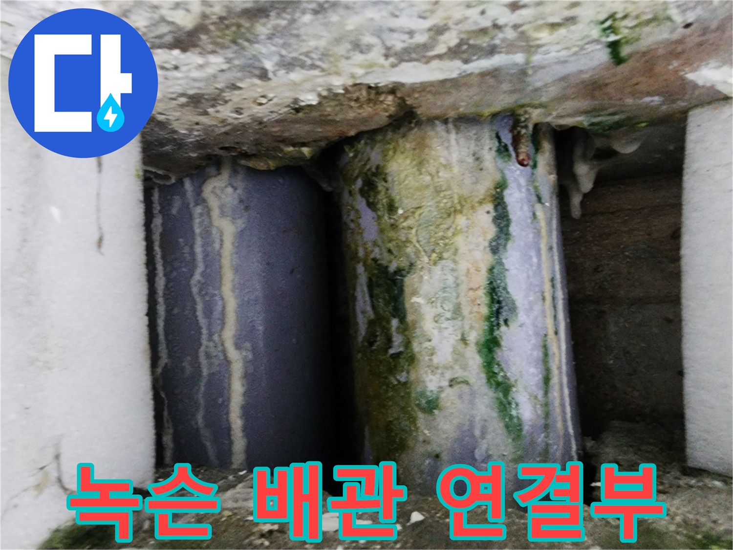 물샘-현상으로-오염된-배관-연결-지점
