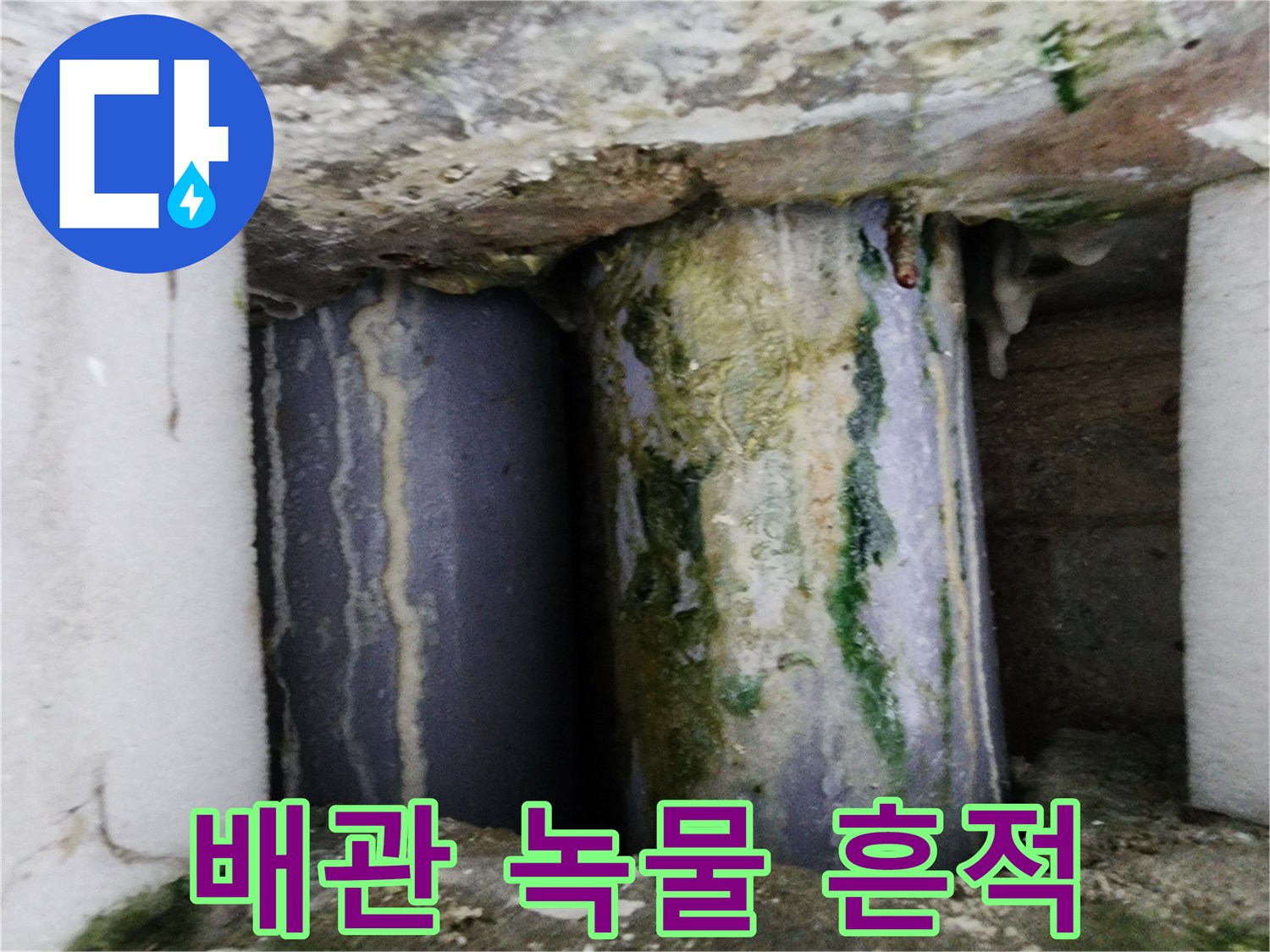 배관-연결부-틈새에서-스며나온-녹물의-흔적