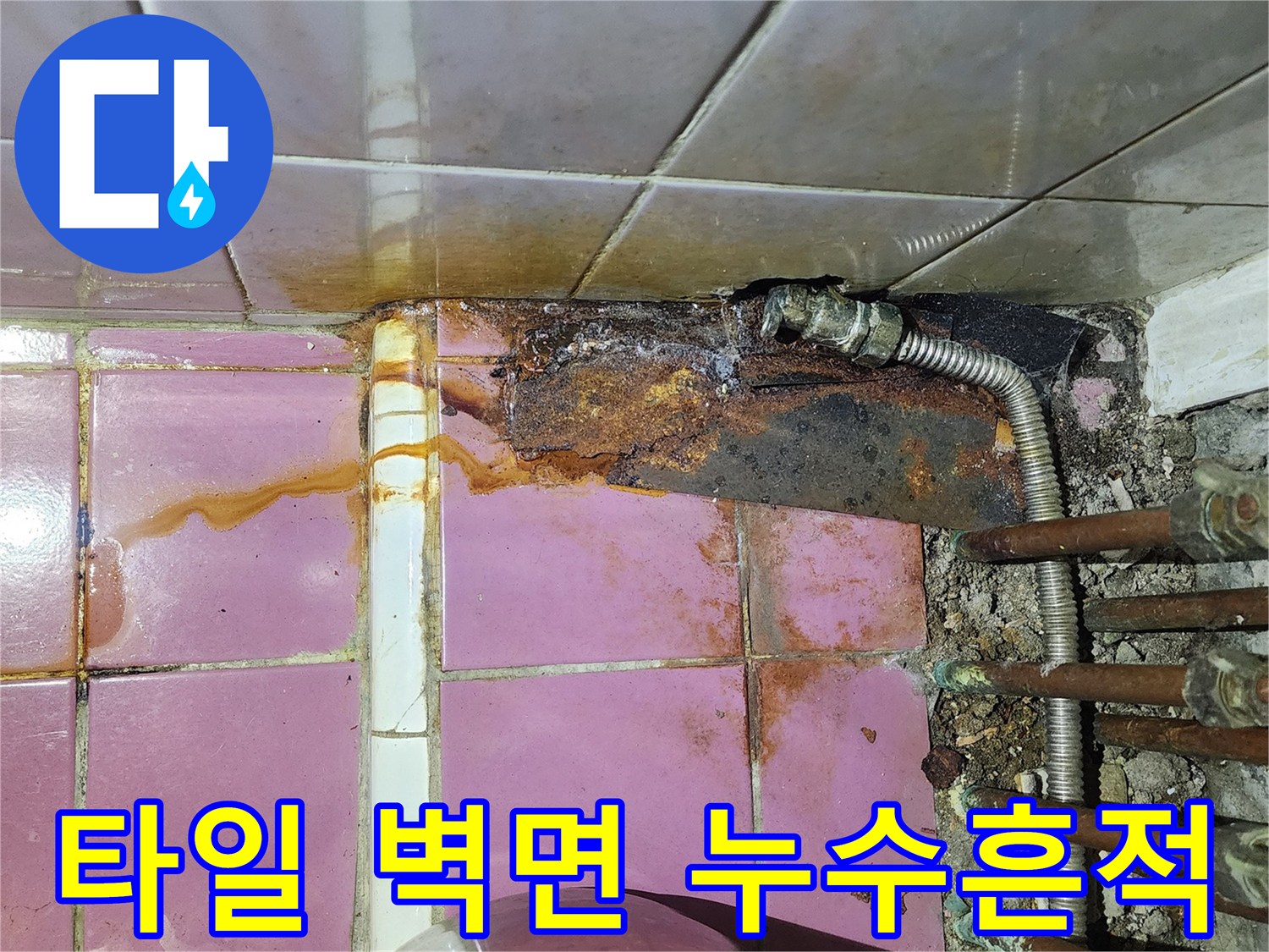 배관에서-흘러내린-갈색-물자국