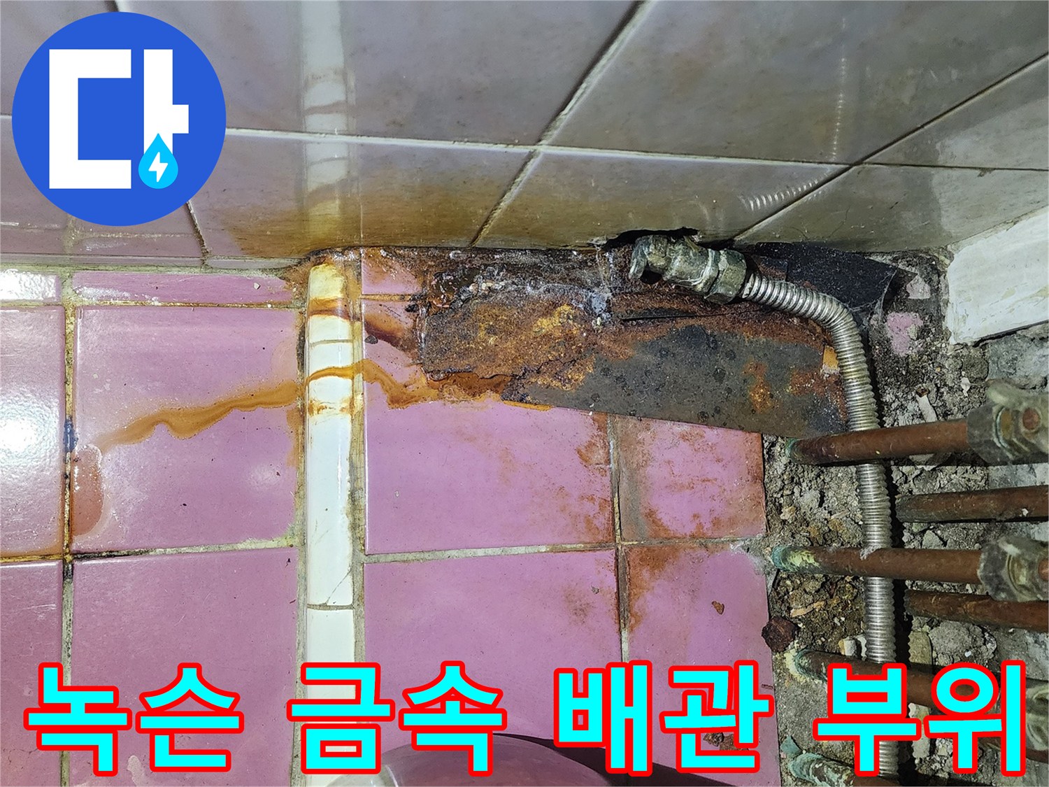 붉은 녹이 발생한-노후된 금속 배관 연결구