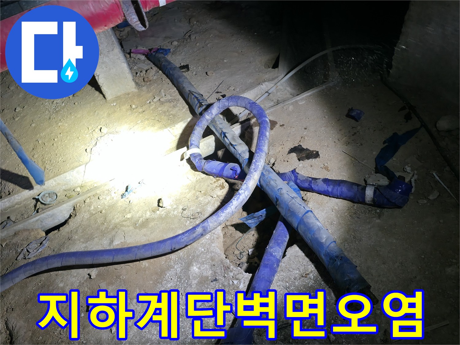 강동구-아파트-지하-계단-누수-흔적