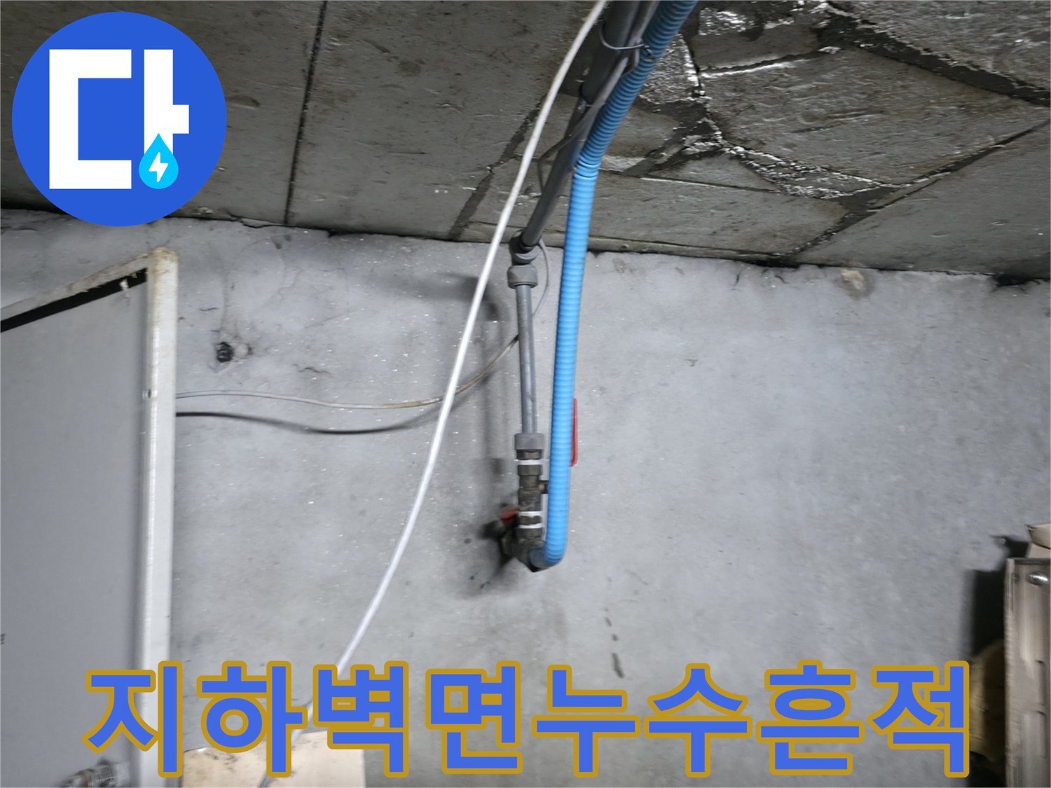강동구-지하-계단-벽면의-누수-오염-자국