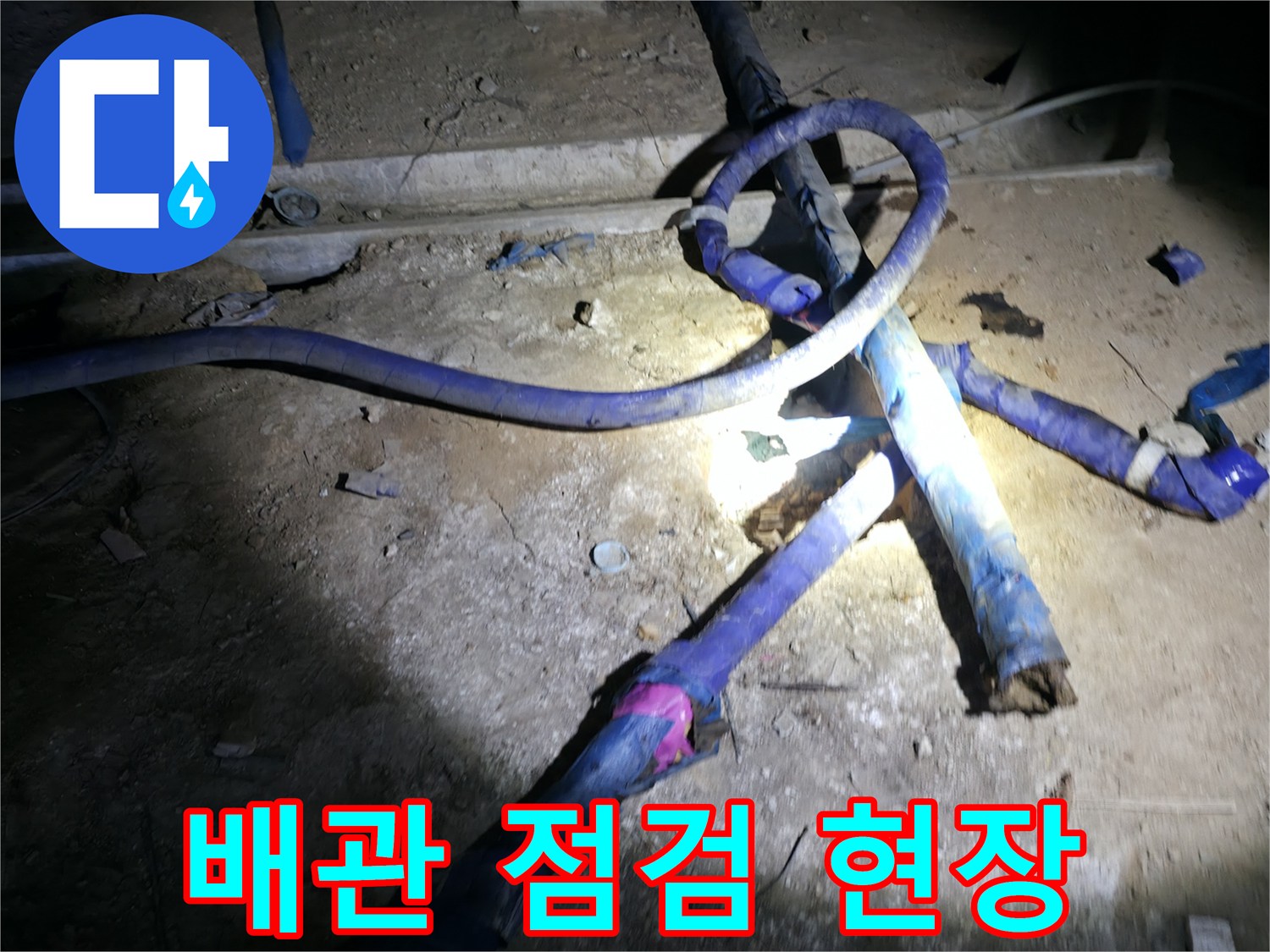 강동구-지하-배관실-누수-원인-조사