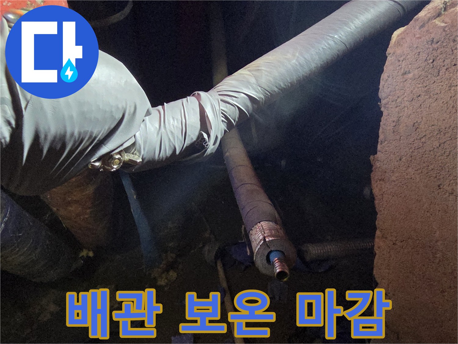 배관-보온재-테이핑-마감-상태