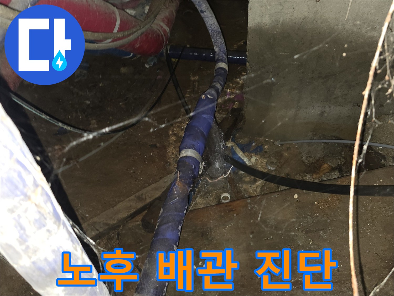 보온재가 씌워진 배관의 누수 지점을 찾는 과정