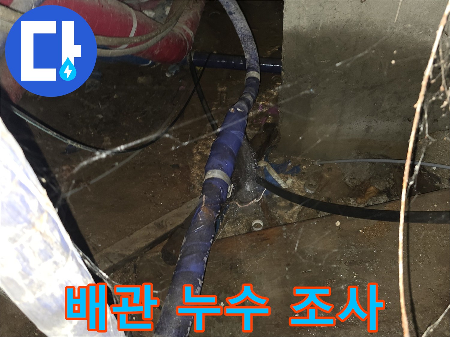 복잡한 지하 배관의 누수 부위를 찾는 작업 모습