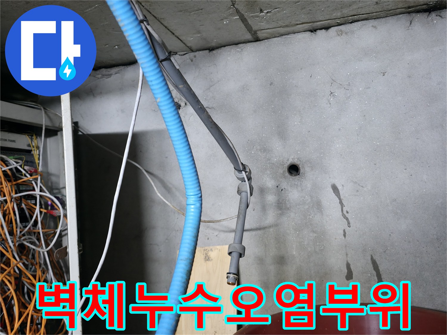 지하-계단-벽면-물자국-및-오염-발견