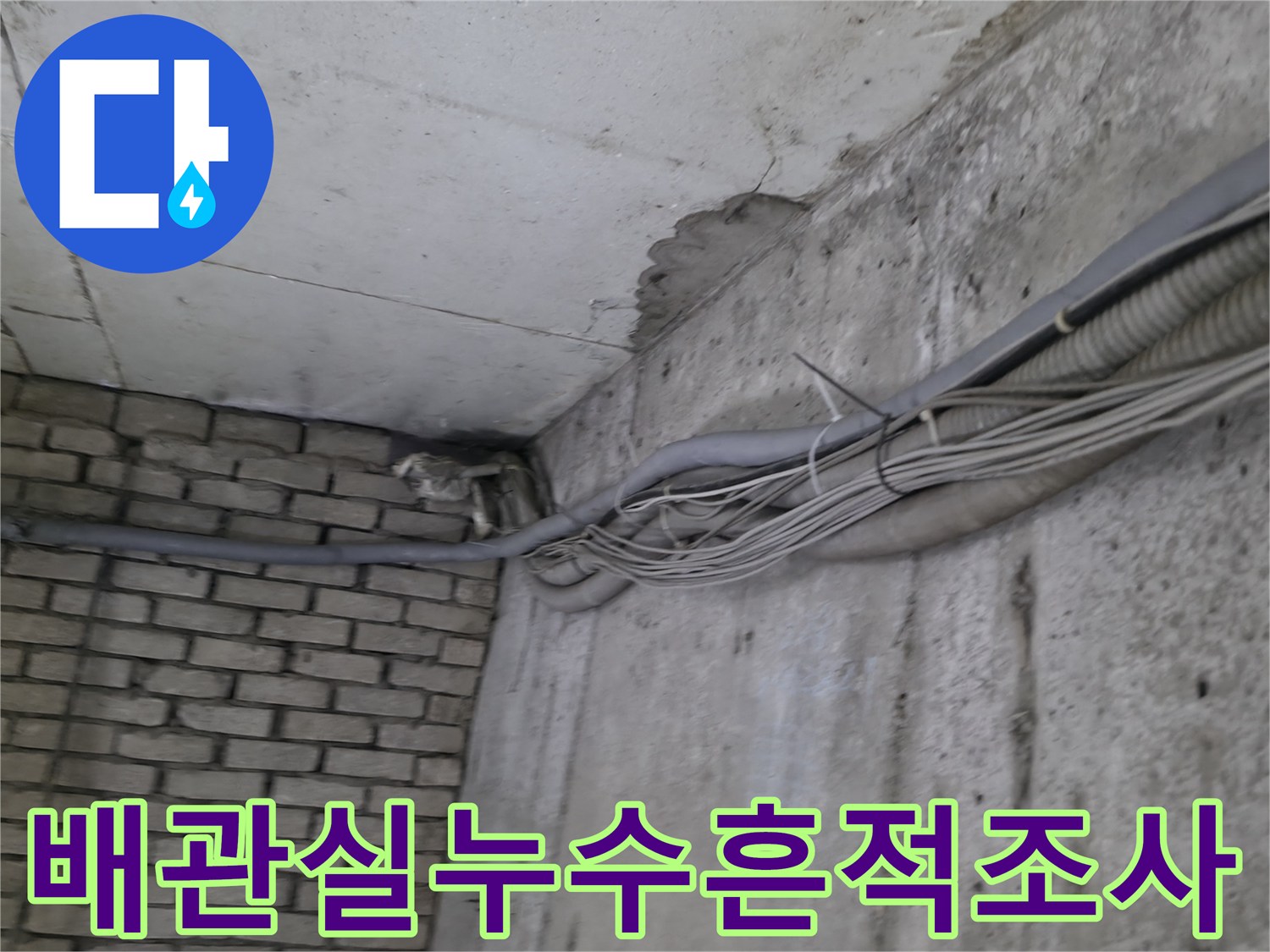 지하-배관실-벽면-오염된-물자국-확인