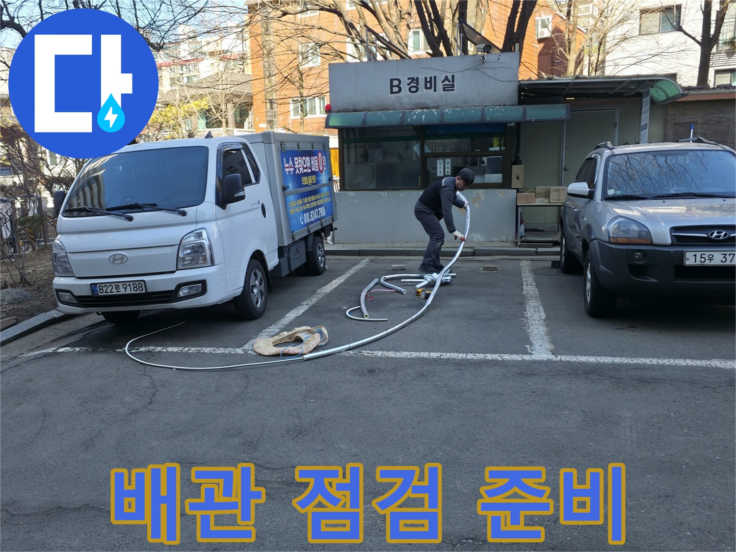 지하 배관실 앞 작업 준비 중인 모습