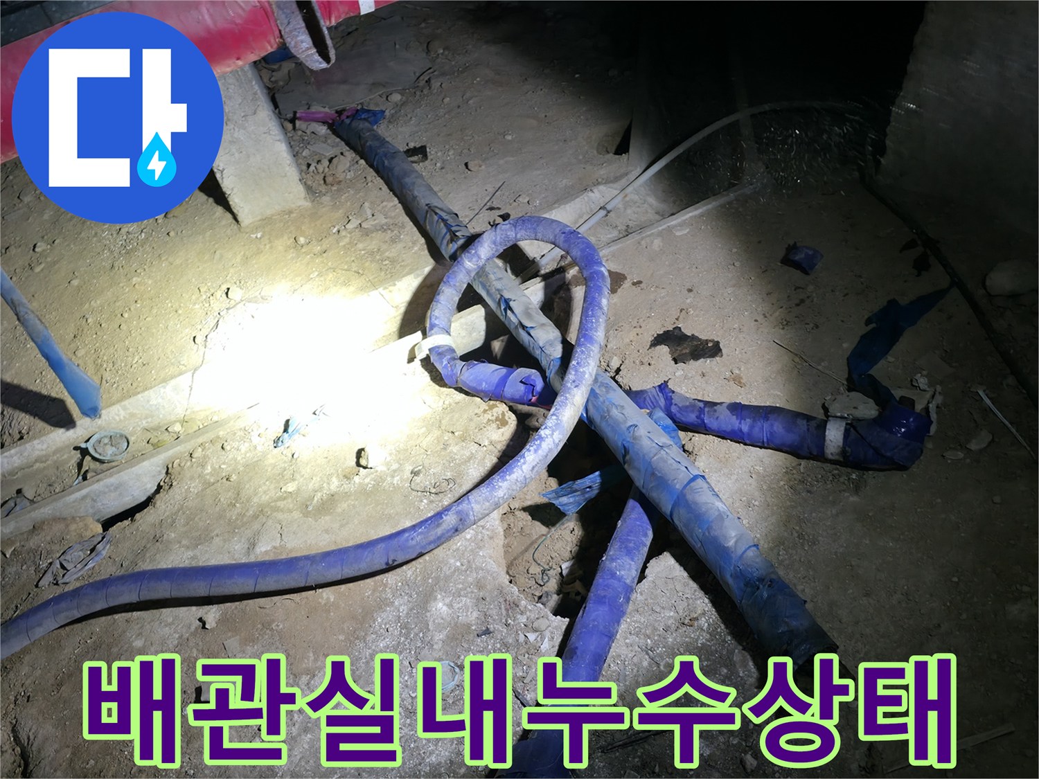 지하-배관실-천장-부근-물샘-흔적