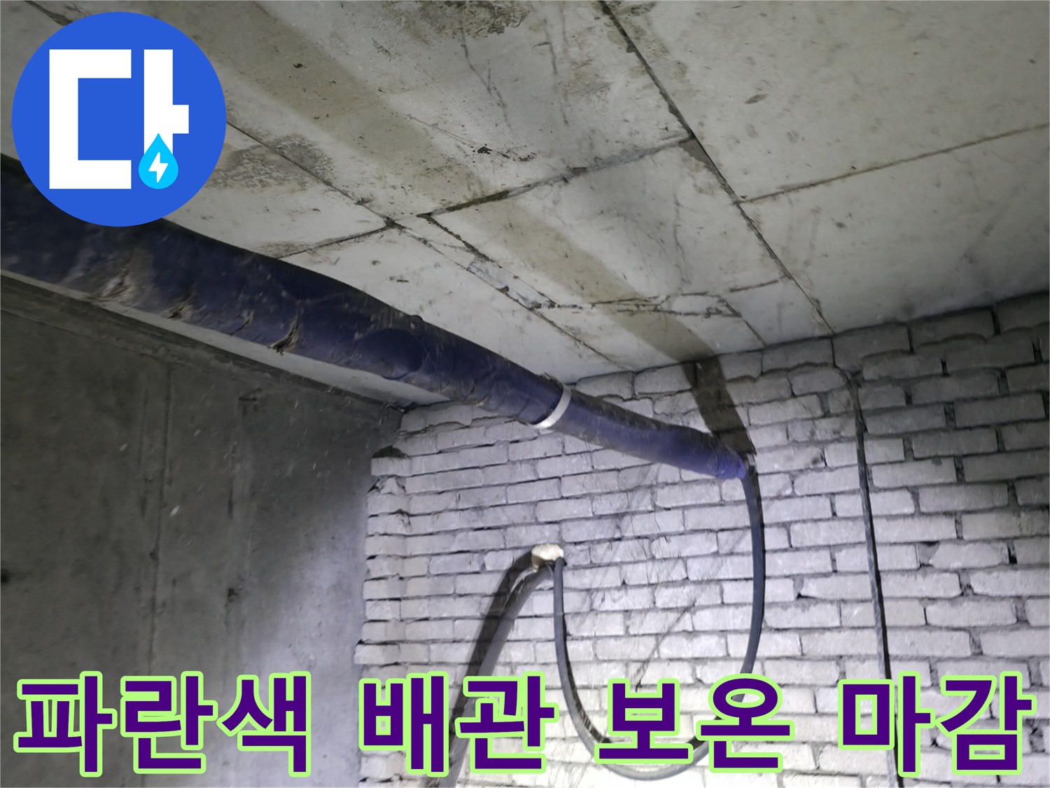 천장 구조물에 고정된 파란색 보온재 마감 배관
