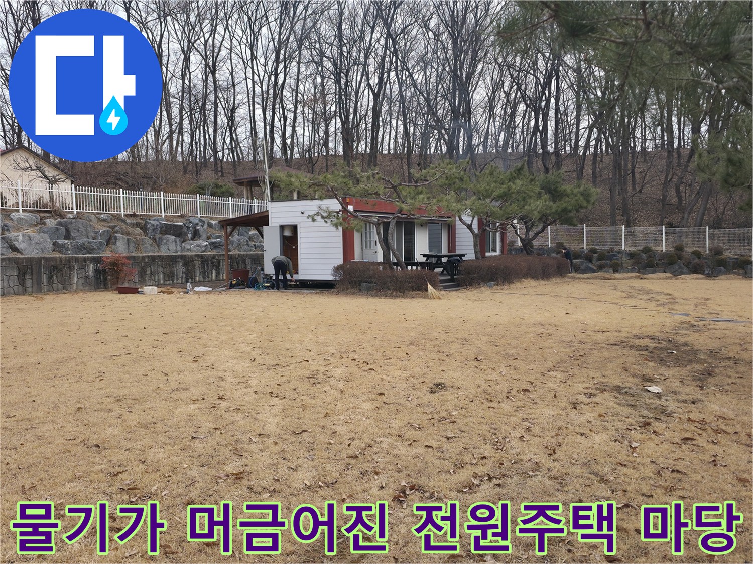 광적무 현장-습기가 올라오는 마당 흙바닥 상태