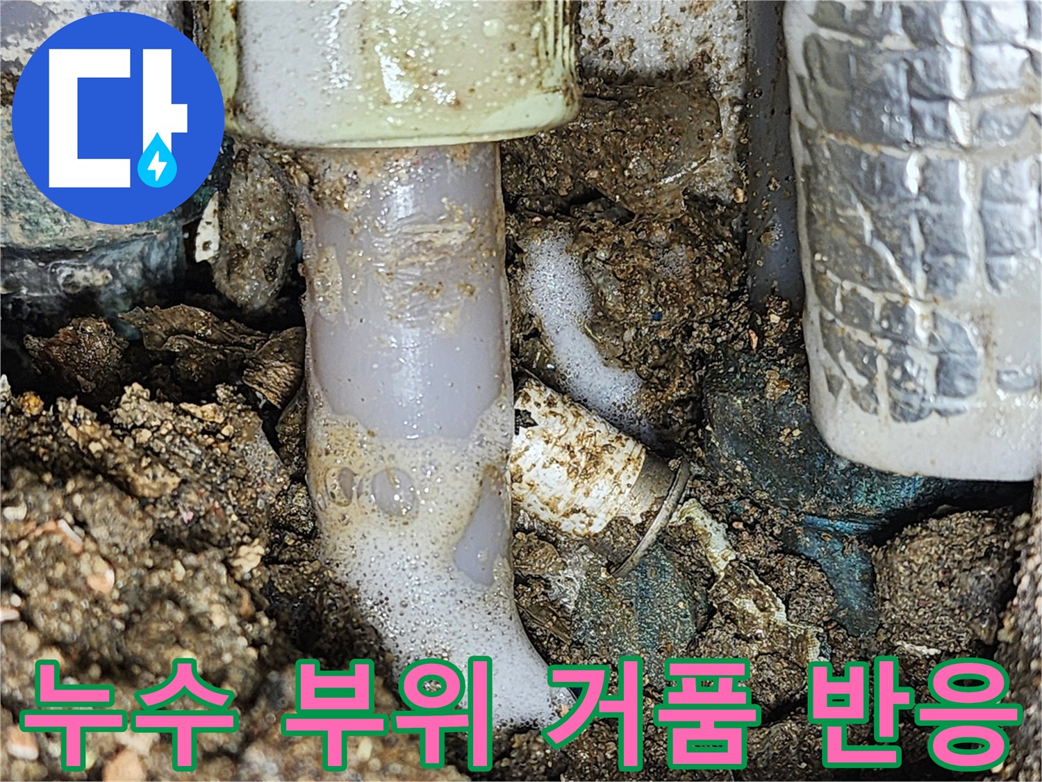 배관 연결부 파손으로 인해 발생하는 거품 현상