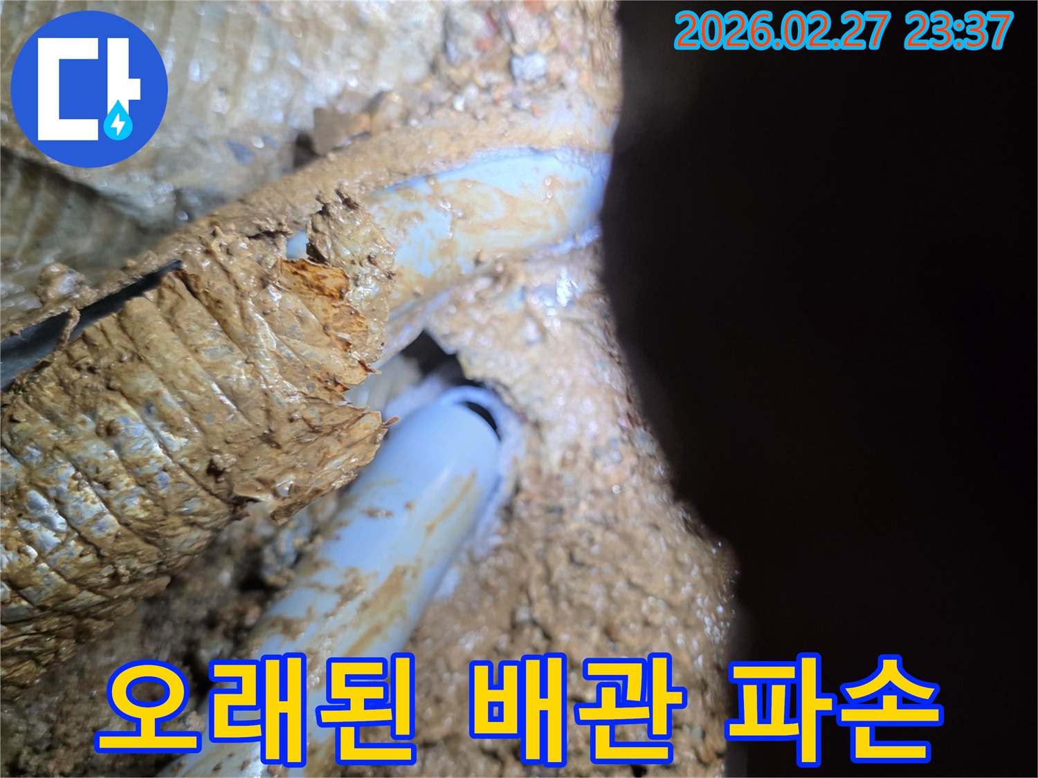 부식으로 파손된-지하 배관의-누수 지점