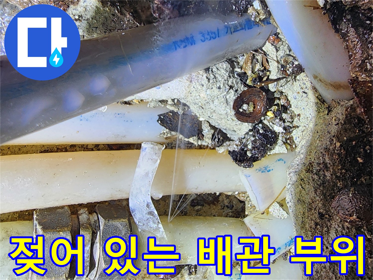 물기가-맺혀있는-배관의-연결 부위 모습