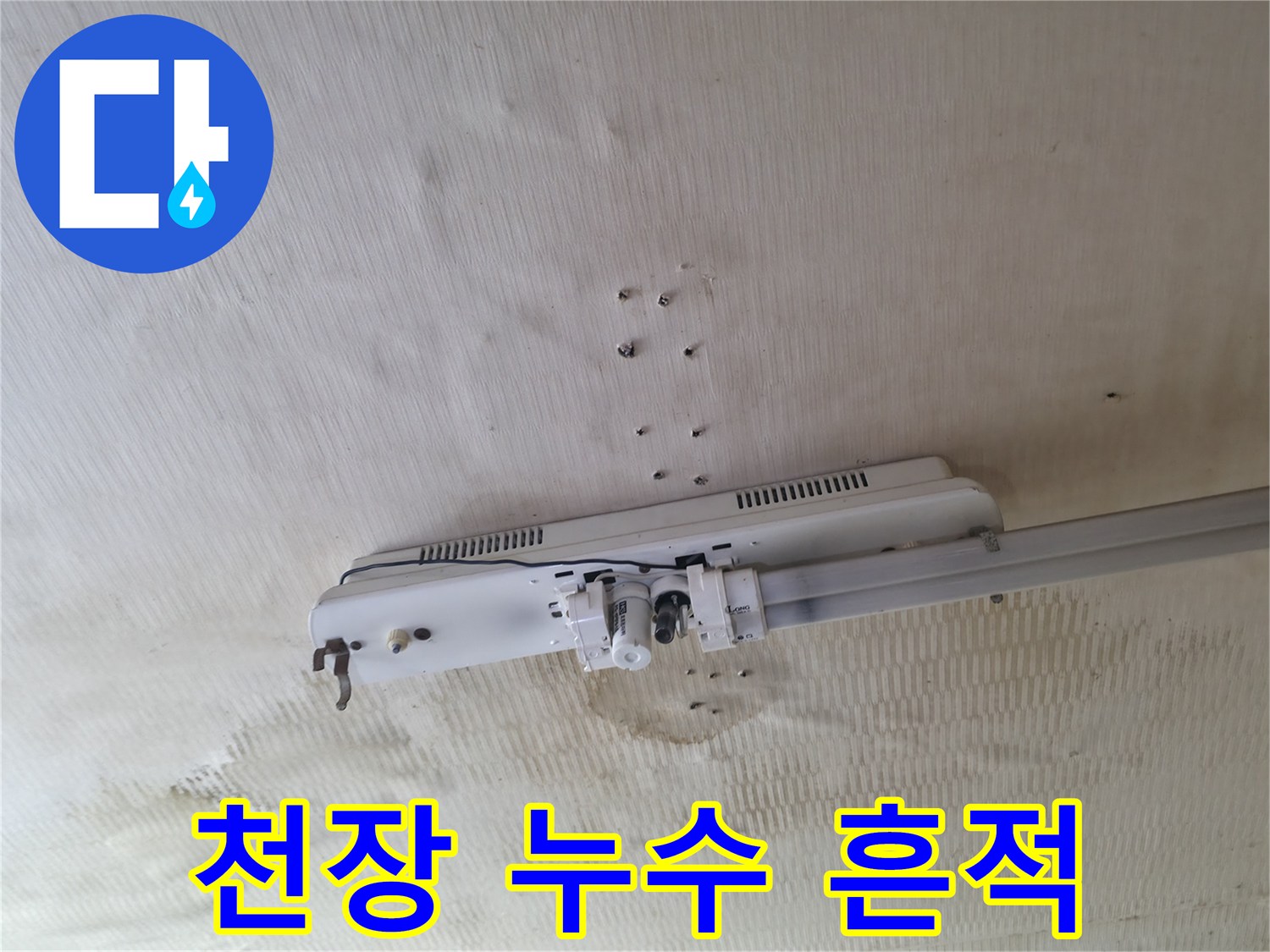 아파트 천장-물샘으로 인해 변색된 벽지 부위