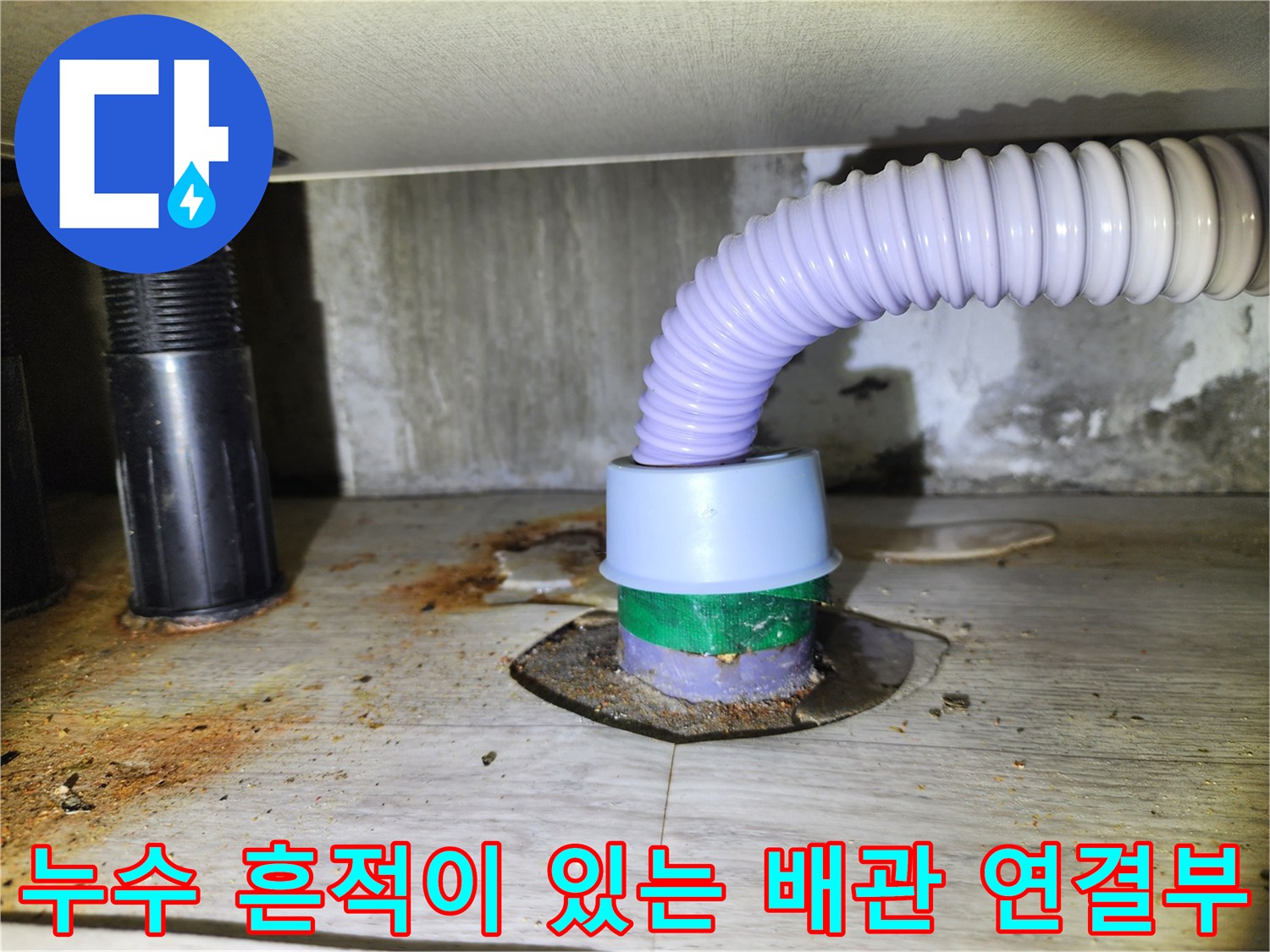 싱크대-배수-호스와-바닥-배관의-연결-지점-상태