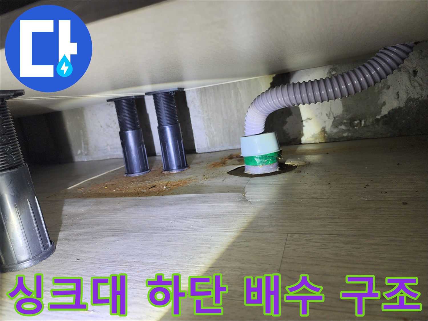 싱크대-하부-배수관-및-주름호스-연결-구조
