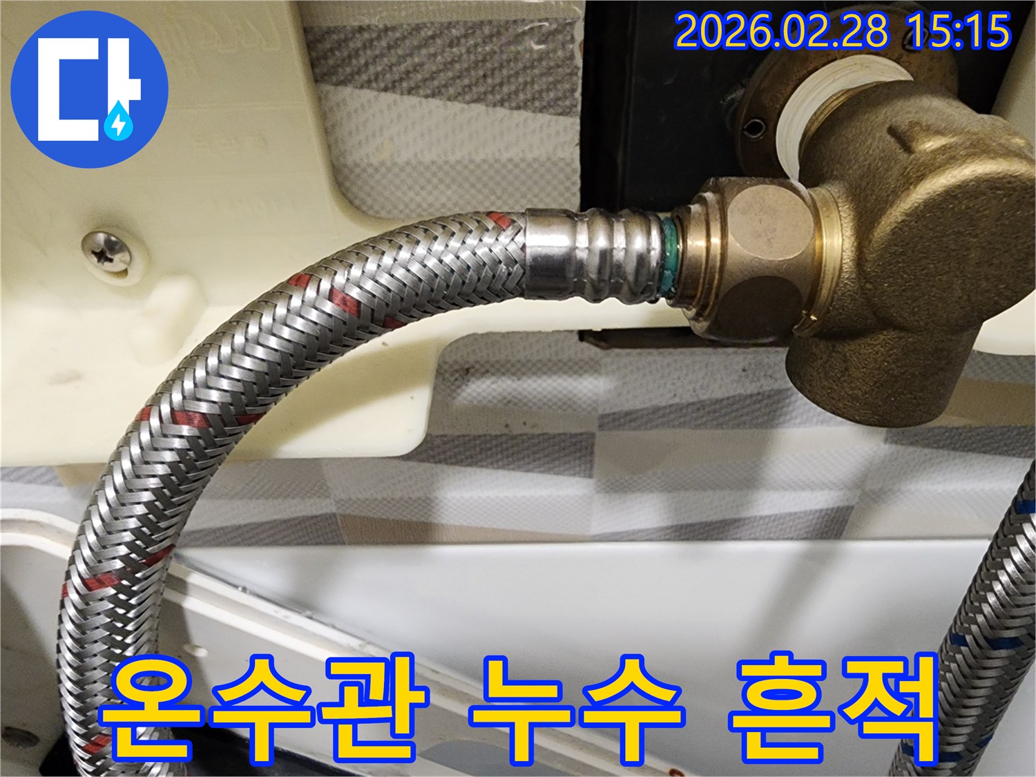 온수관-연결부-누수-의심-현장-점검-사진