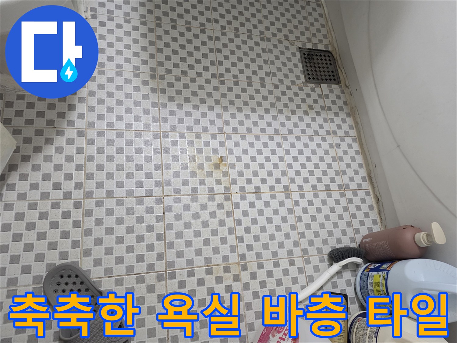 물기가 머물러 있는 화장실 타일 표면