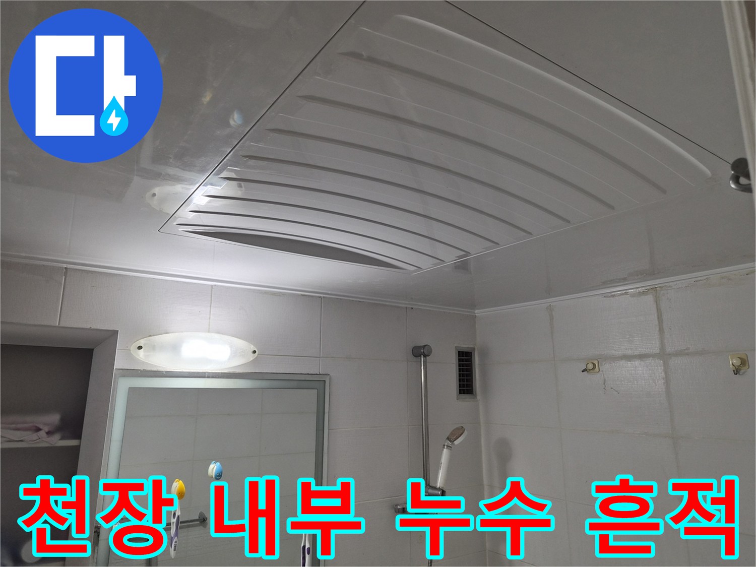 천장재 안쪽의-습기 및 물길 흔적 확인
