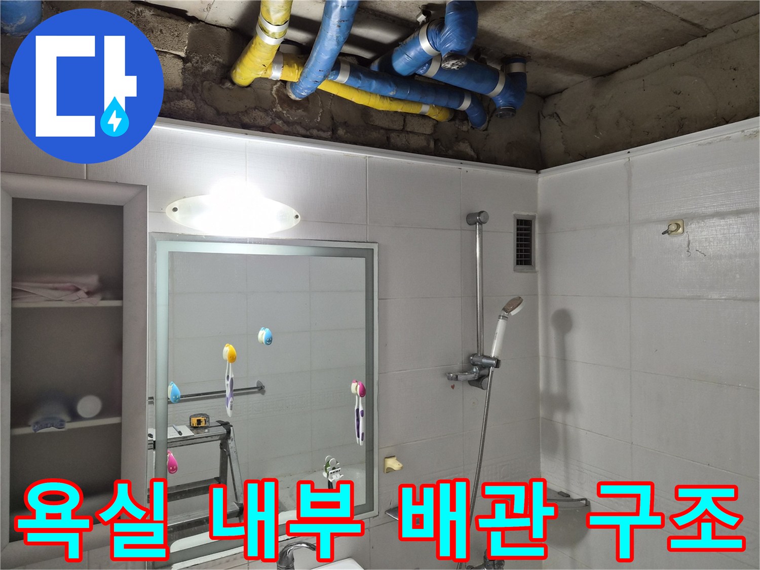 파란색 및 노란색 보온재로 마감된 천장 배관