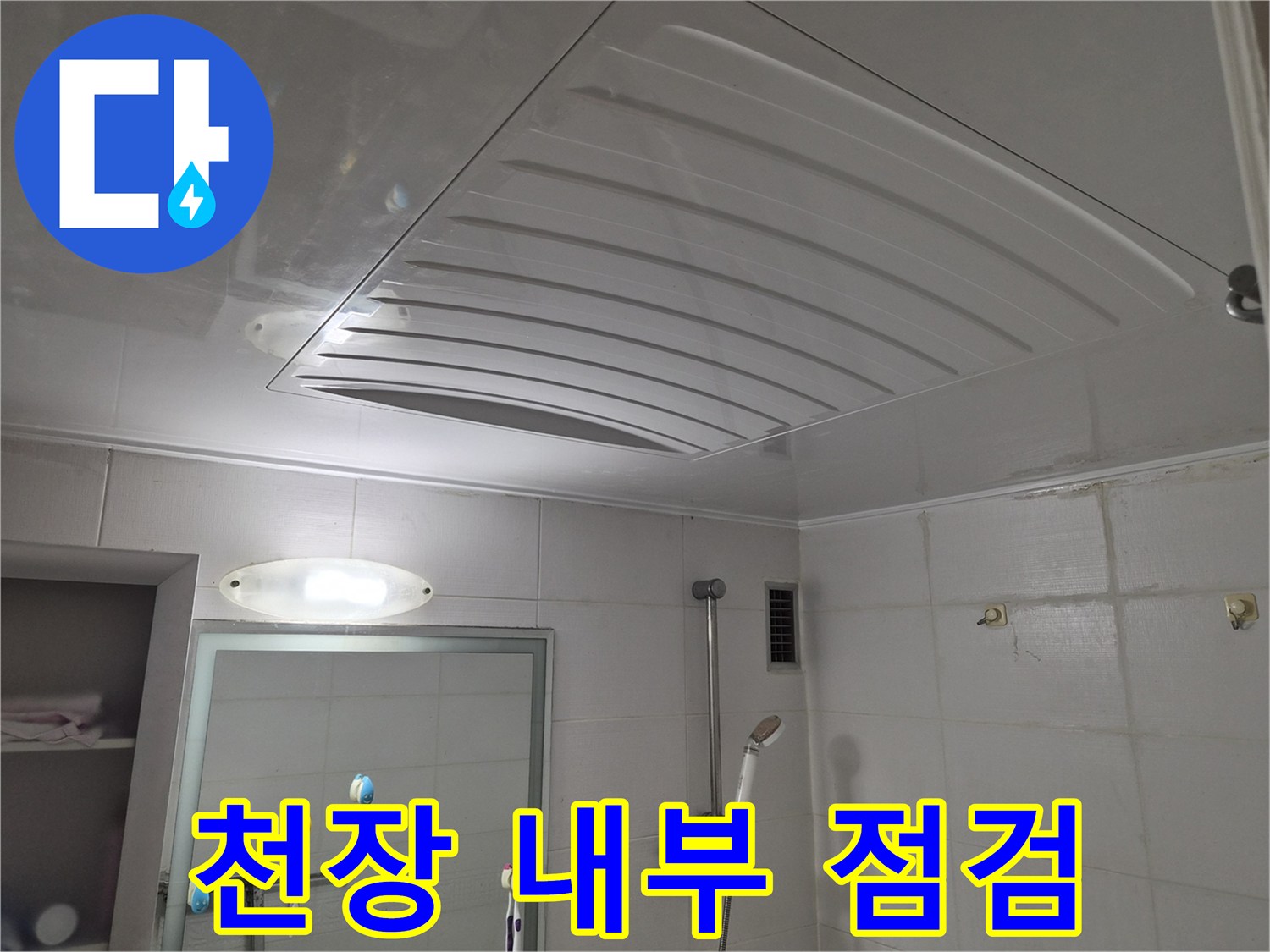 화장실-천장-마감재-내부-조사