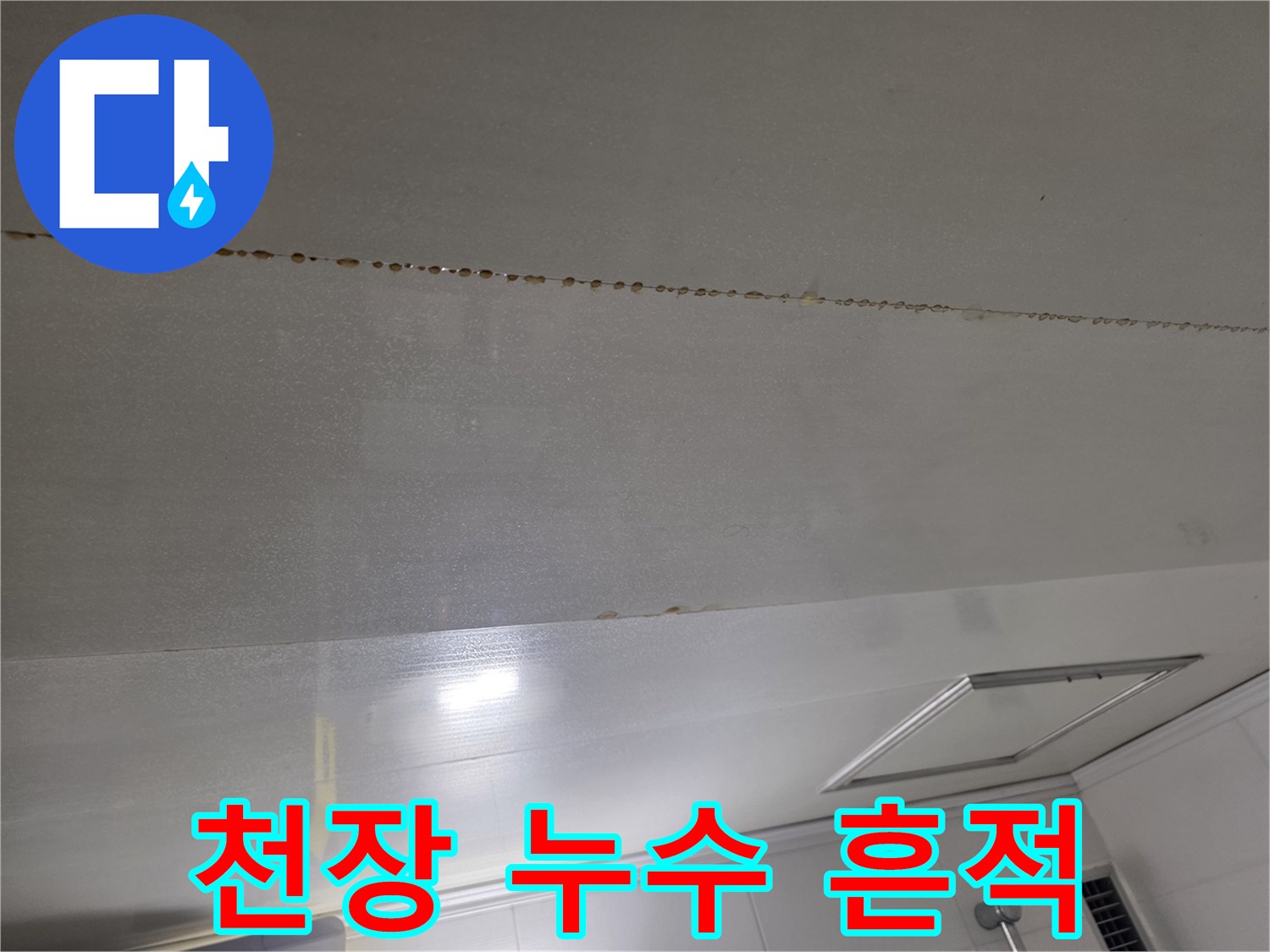 화장실-천장재에-남은-물샘-경로-얼룩