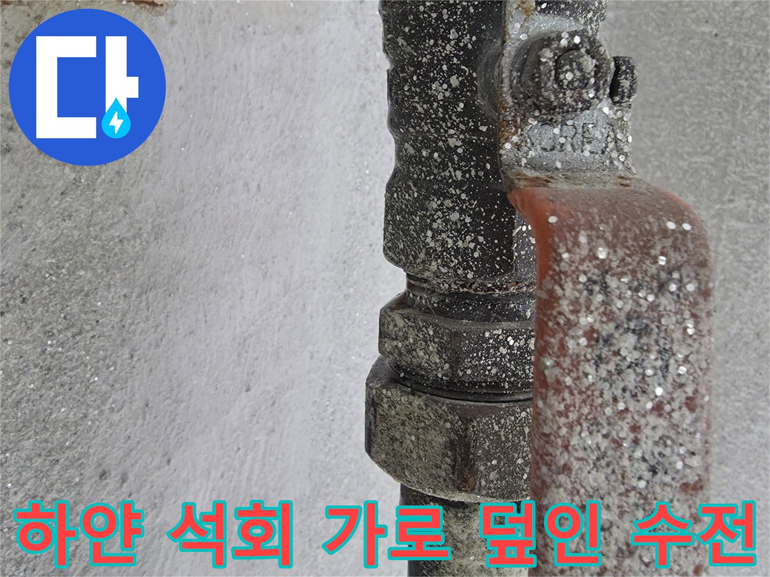 온수-배관-연결-부위의-심한-백화현상