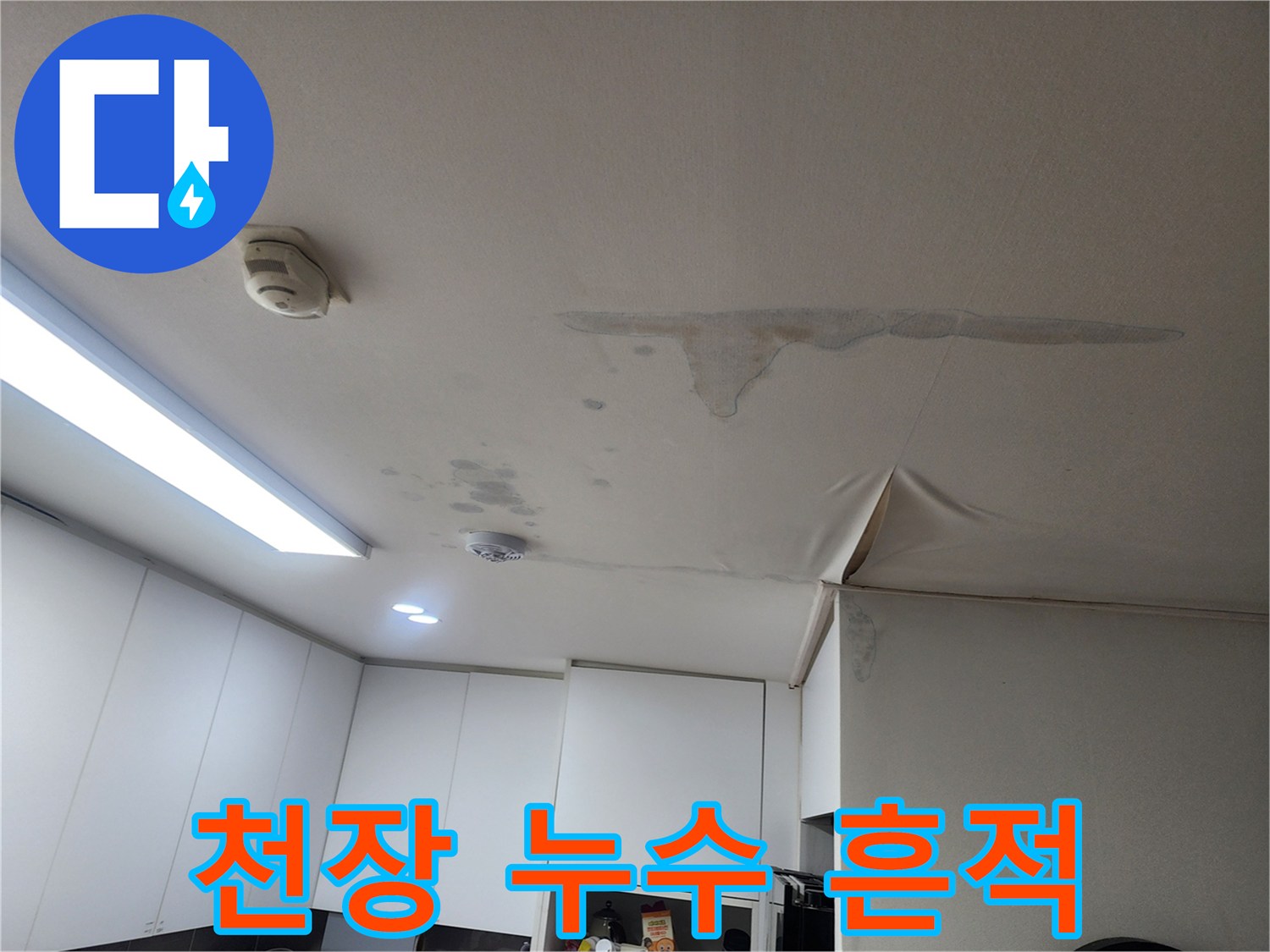 주방 천장-물자국이 남은 마감재 상태
