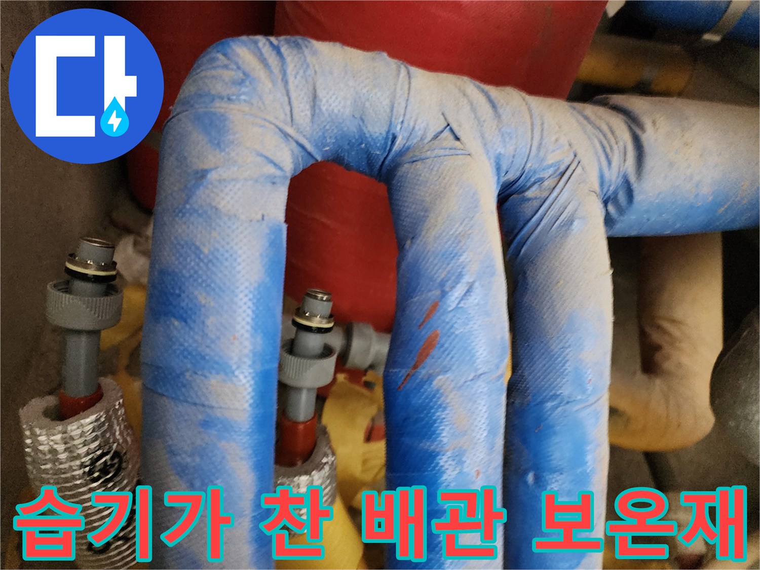 물기를 머금고 있는 파란색 배관 외피