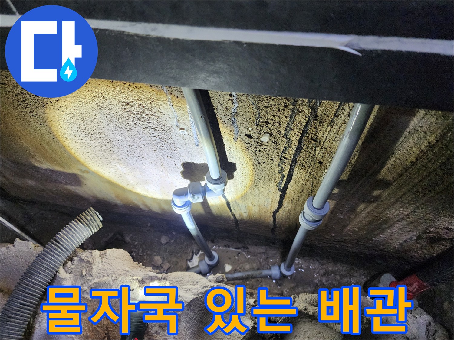 배관을 따라 형성된 어두운 물줄기 자국
