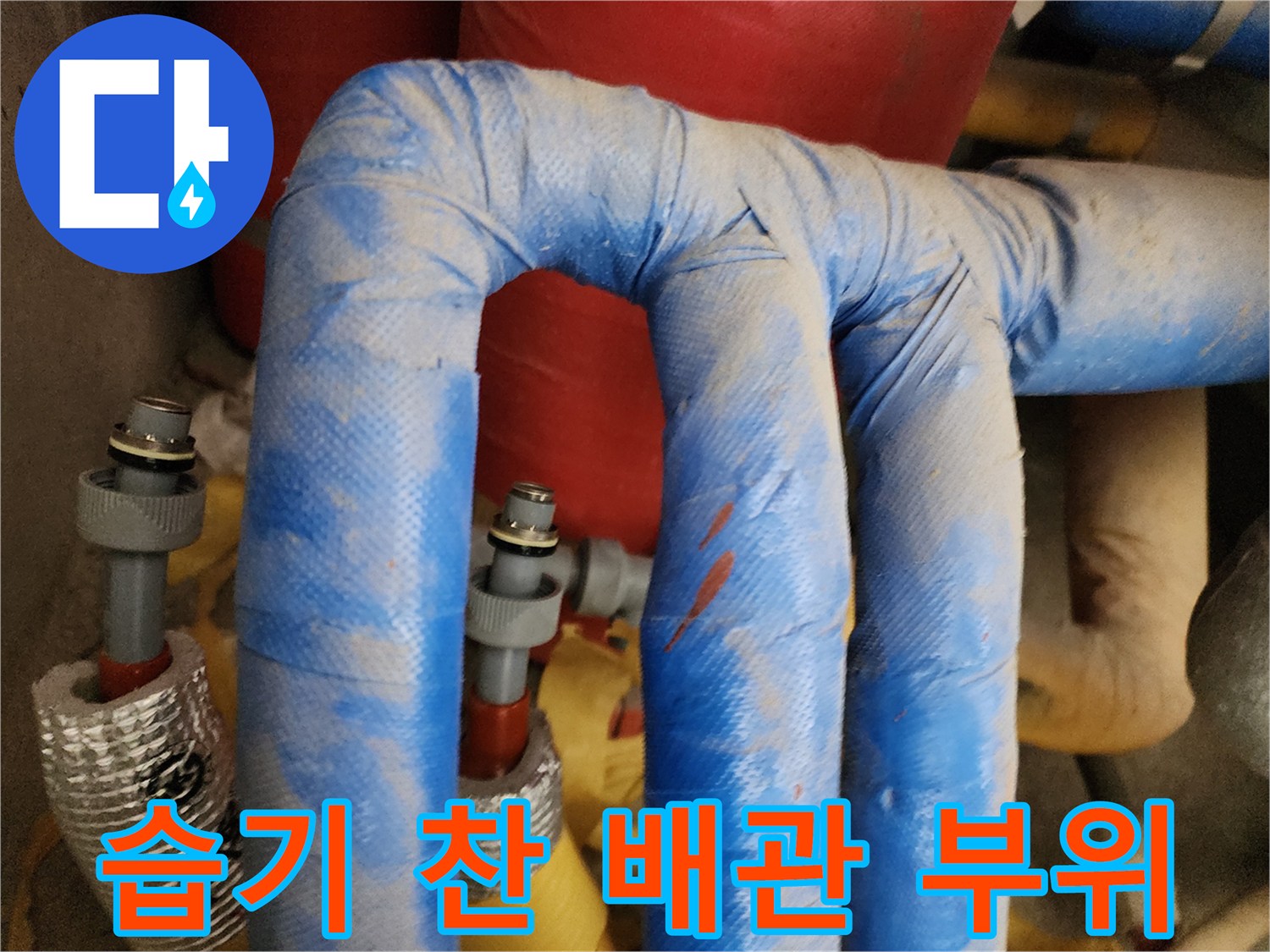 보온재에 묻은-축축한 습기와 물기