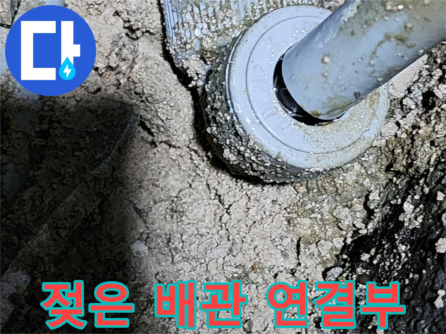 습기가-가득한-배관-연결-및-주변-토사