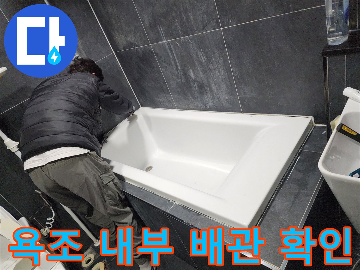 욕실 작업-배관 부위 정밀 진단 중