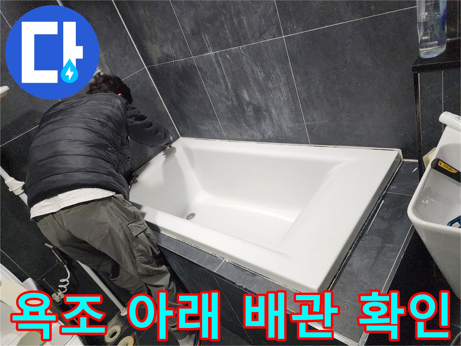 욕조-밑부분-배관의-누수-여부-확인