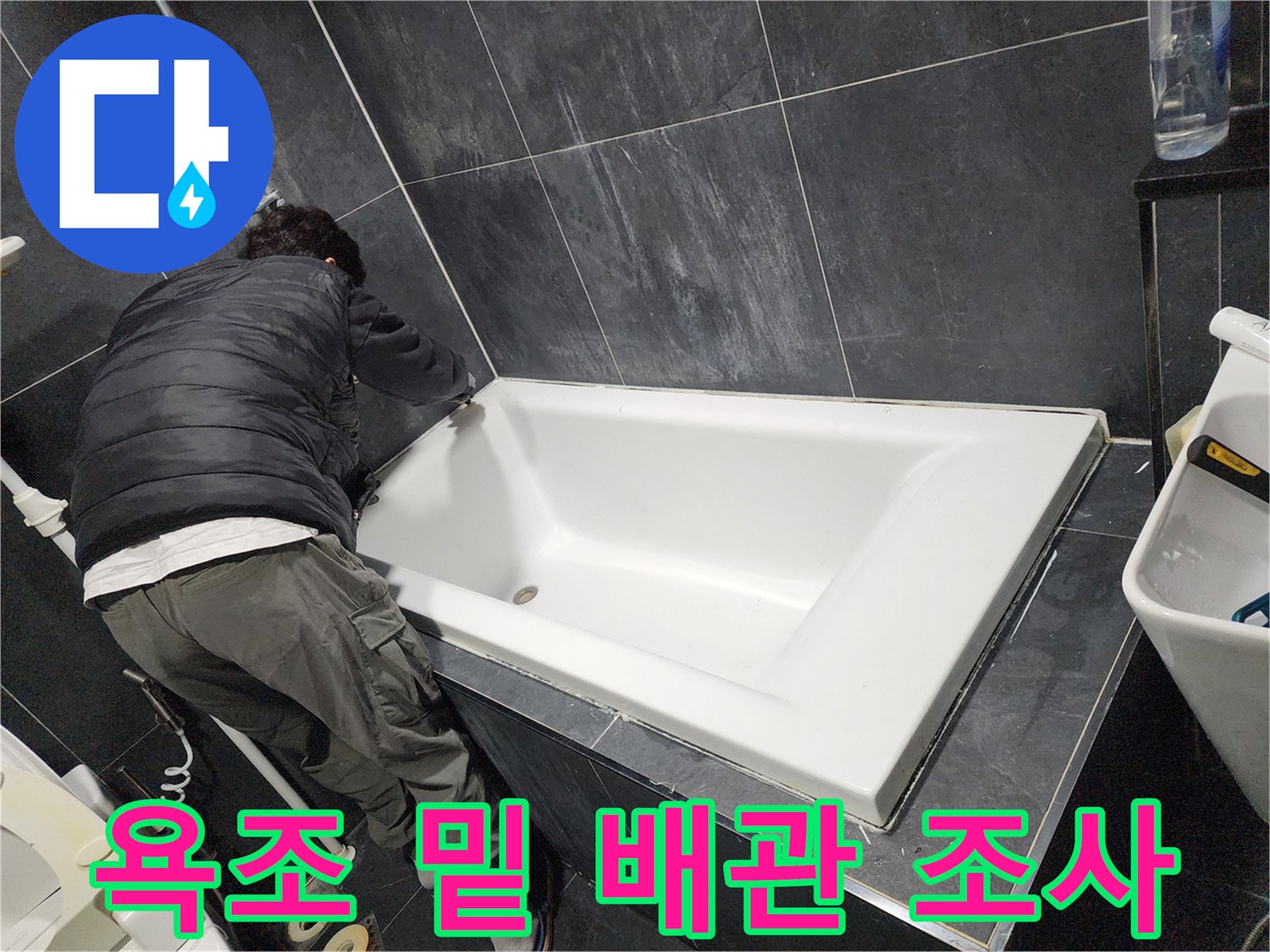 욕조 탈거-배관 주변 습기 확인 작업