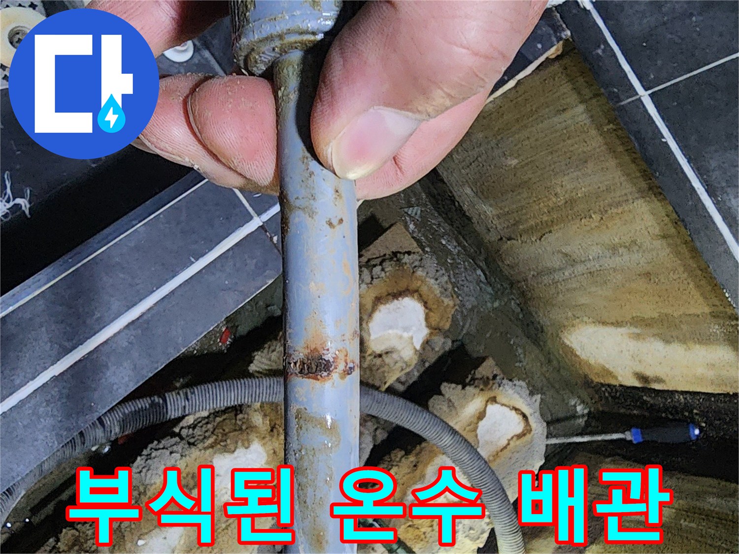 욕조 하단부-부식으로 인한-온수 배관 상태