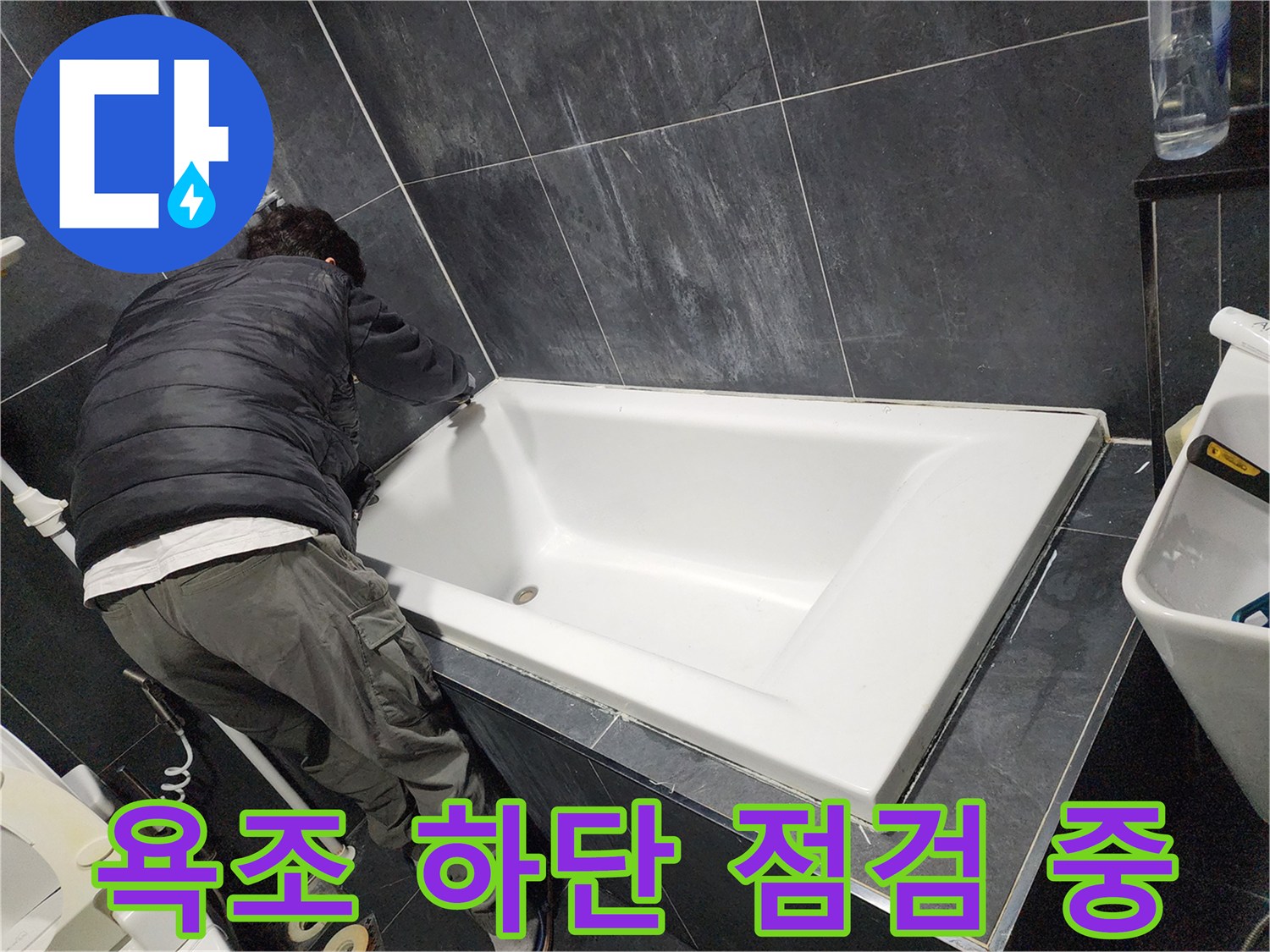 욕조를서서히탈거하여-하단배관상태를확인하는현장