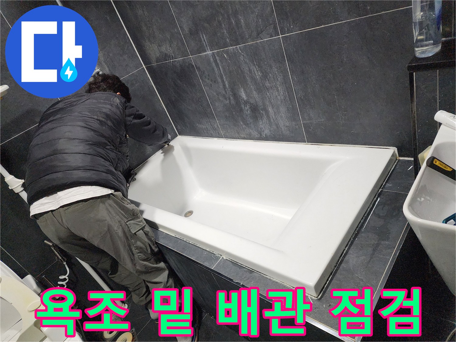 파주 현장-욕조 하단 배관 상태 확인 중